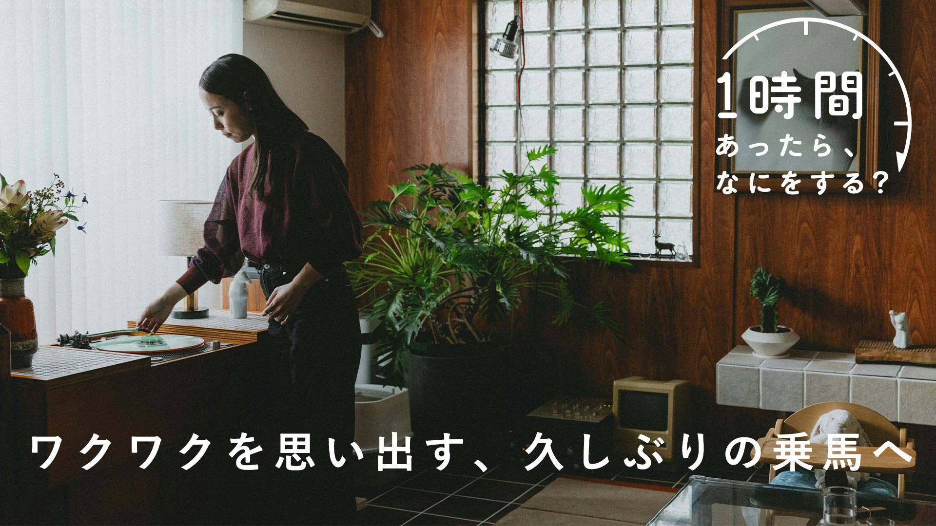 【1時間あったら、なにをする？】上手くいく日も、いかない日も。子育てと乗馬は似ている？（編集者・長野宏美さん）