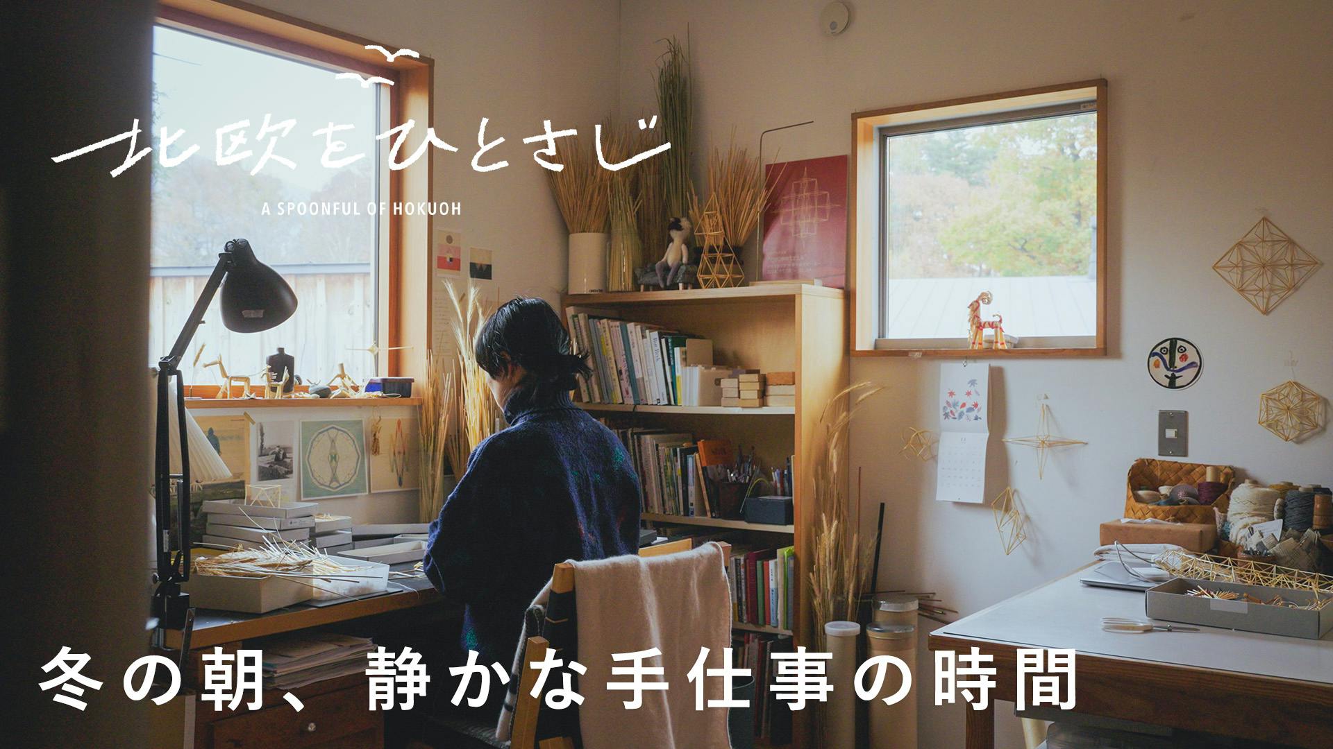 【北欧をひとさじ・冬】手芸が好きな幼少期。今日まで得意なことを続けてきたら（後編）