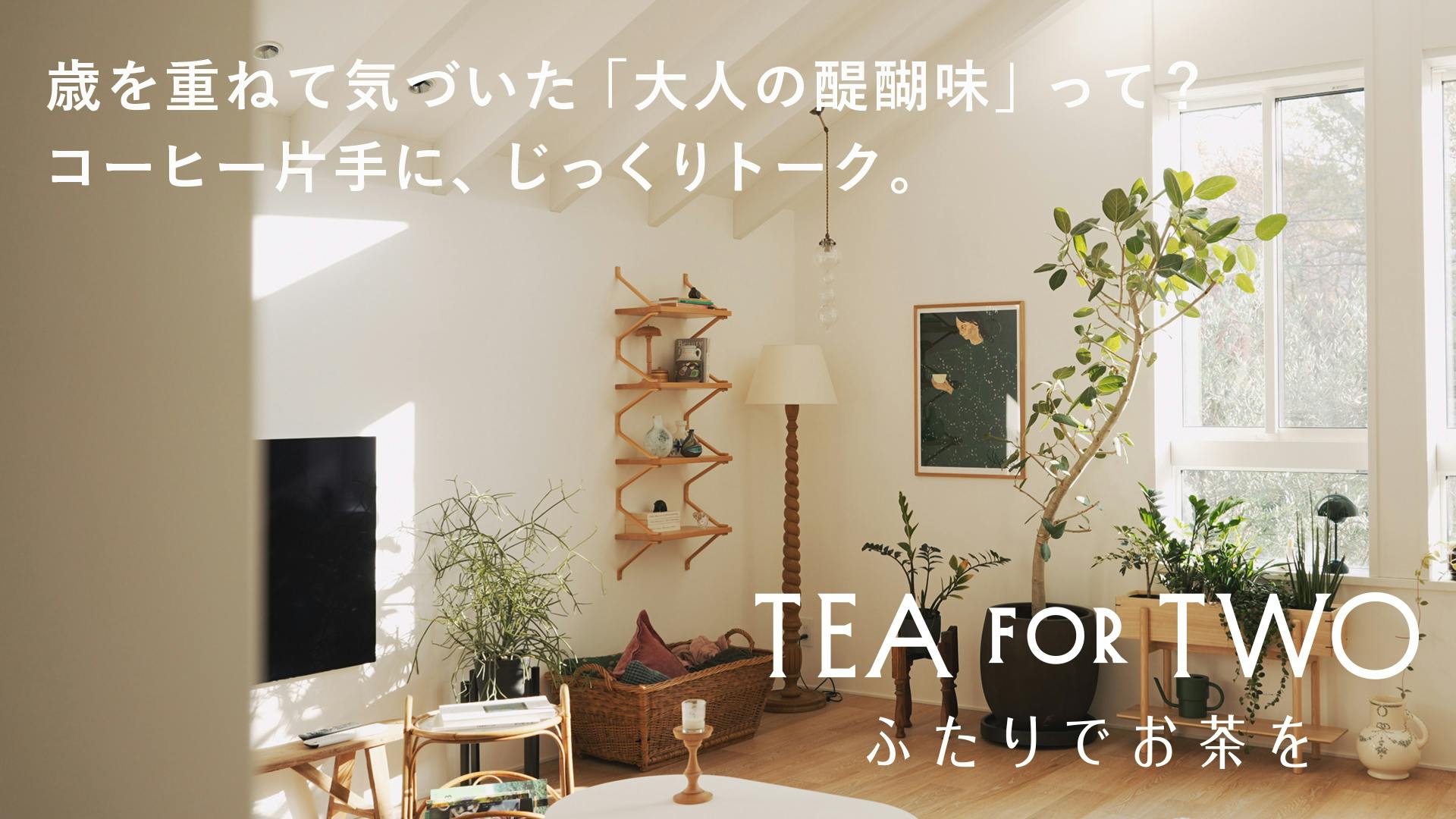 TEA FOR TWO ふたりでお茶を｜vol.01 後編（ビューティライターAYANAさん）