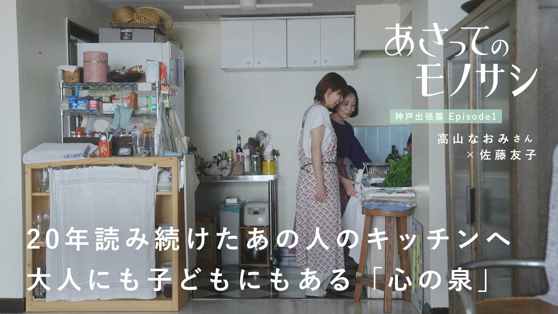 【密着×トーク】『あさってのモノサシ』vol.4｜高山なおみさん 神戸出張篇 Episode1