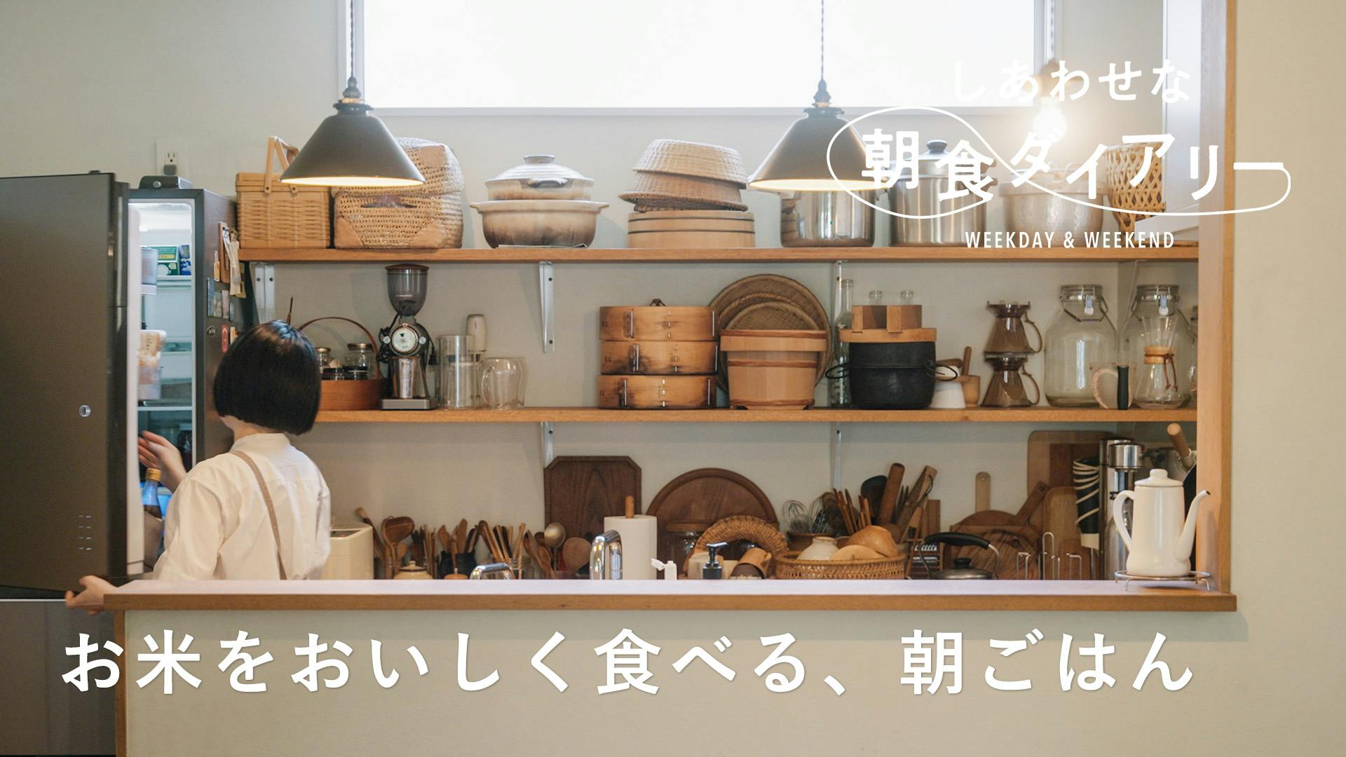 　【しあわせな朝食ダイアリー】ご飯派さんの白米をおいしく食べる工夫