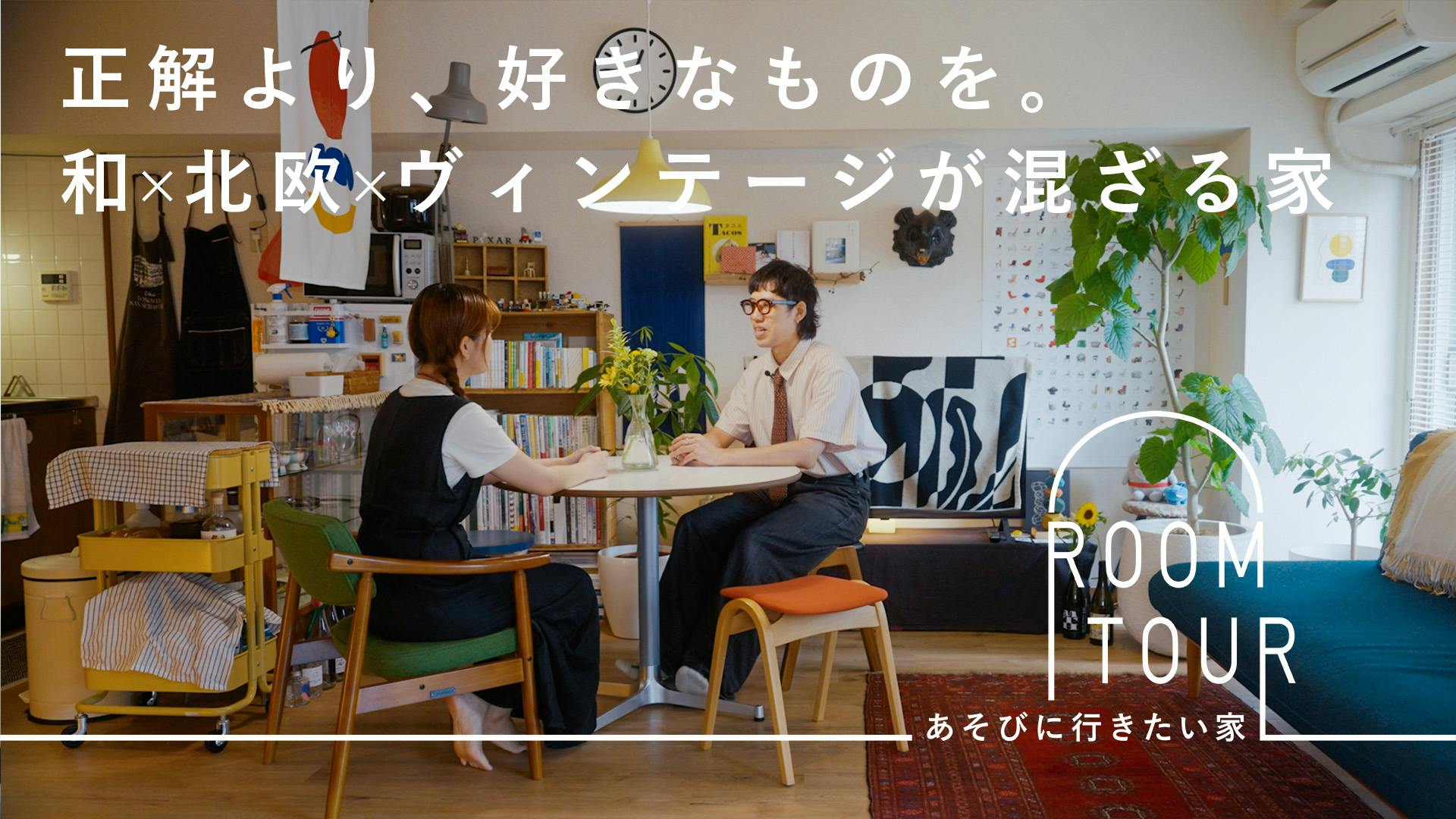 あそびに行きたい家 49 |「よしなにハウス」 リュウさん・夏窓さん