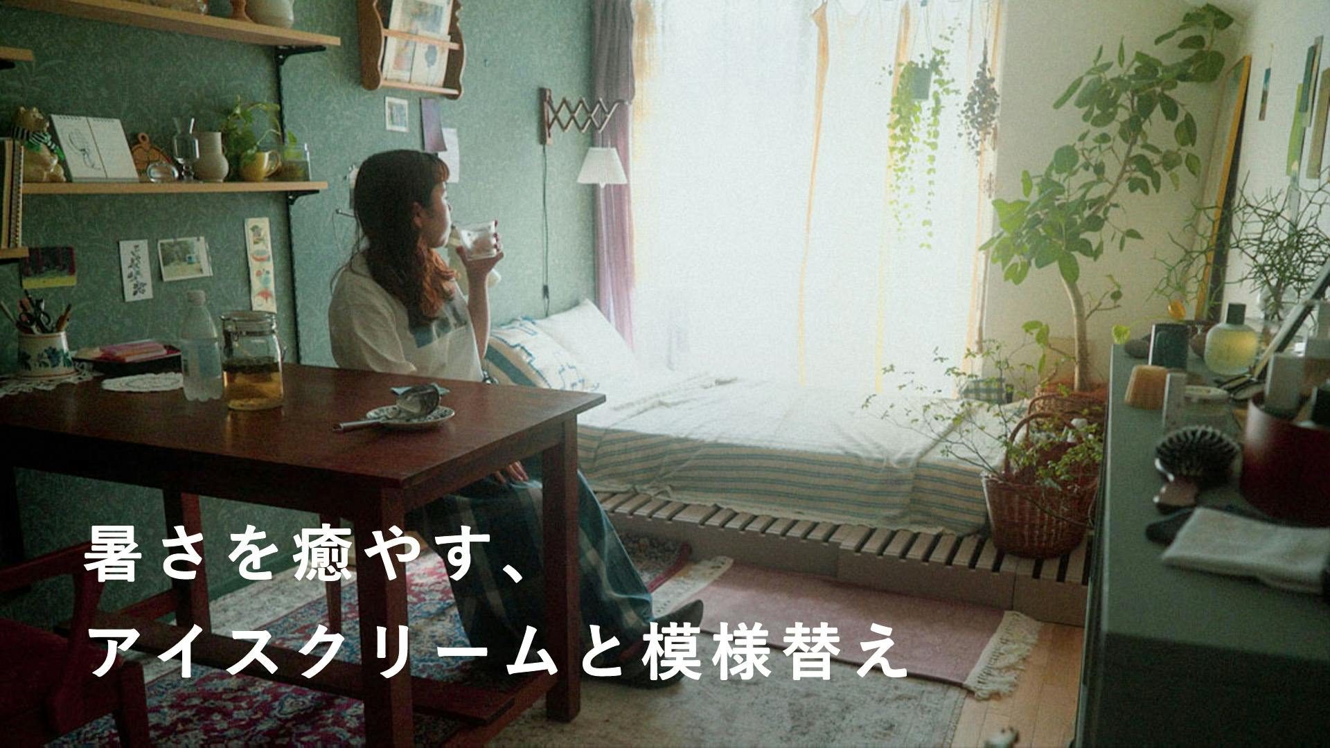 二段重ねのごほうびアイス。じっとり暑い日の冷たい過ごし方【3/365日のワンルーム】