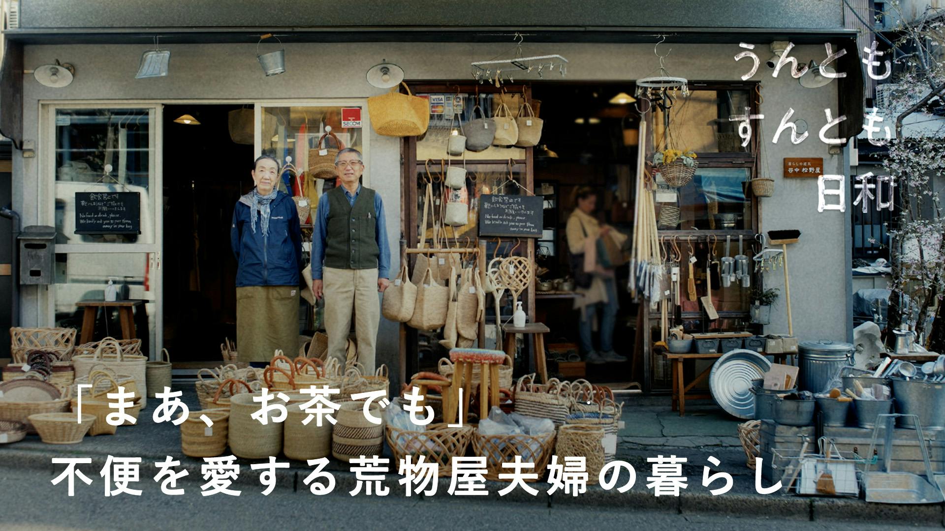 【うんともすんとも日和】日常を、淡々と。 「不便」を愛する、荒物屋夫婦の暮らし。松野弘さん・きぬ子さん
