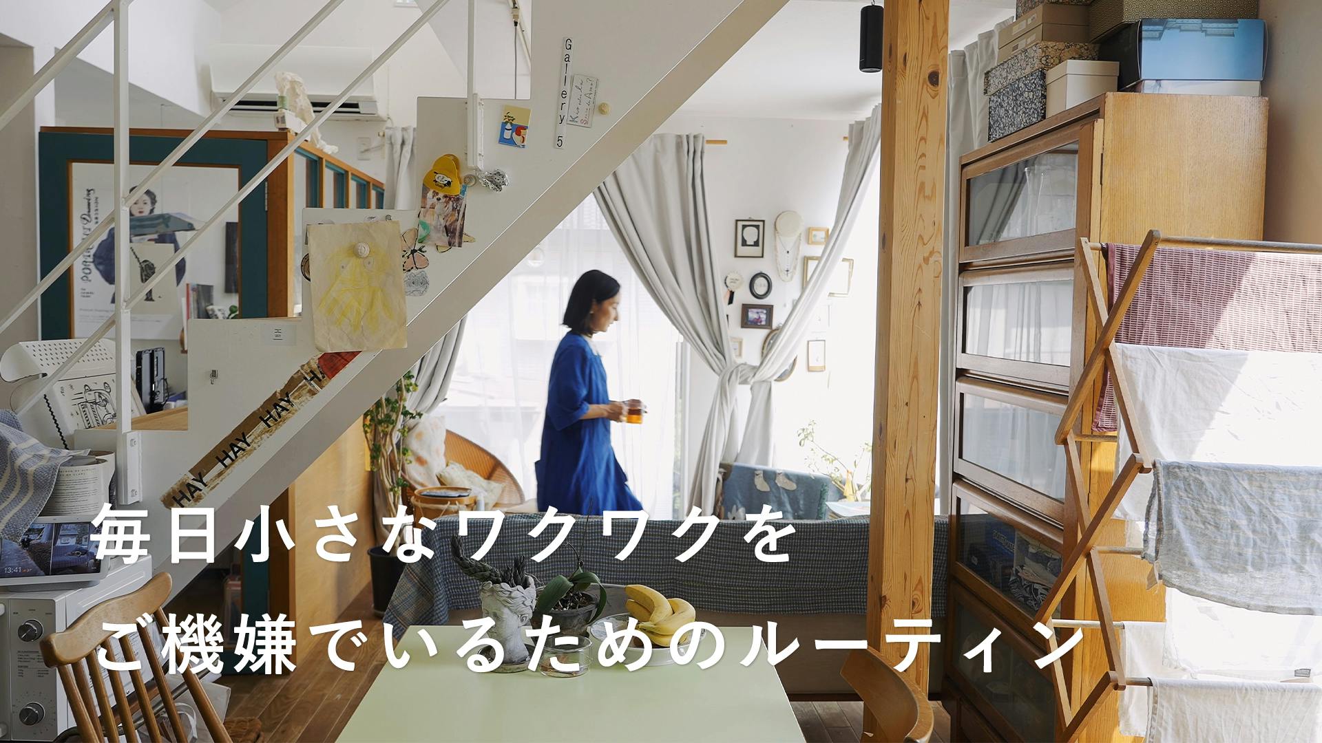 【「調子いい」の新習慣】毎日に小さなワクワクを。自分を大切にするためのヒント[SPONSORED]