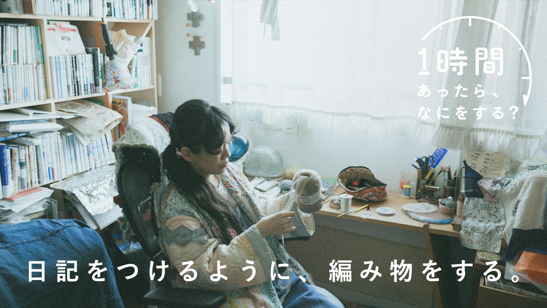 【1時間あったら、なにをする？】ちいさな編み物で、日々を記録してみると。（『me and you』編集者・野村由芽さん）