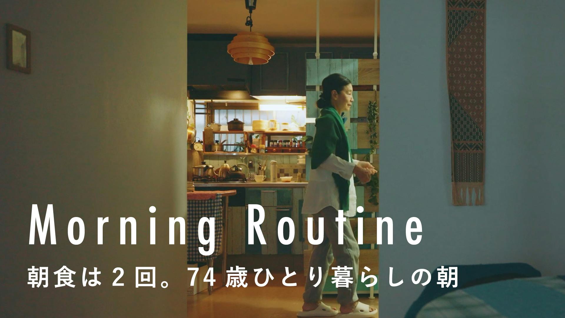 【わたしの朝習慣】朝食は2回にわけて。74歳ひとり暮らしの過ごし方