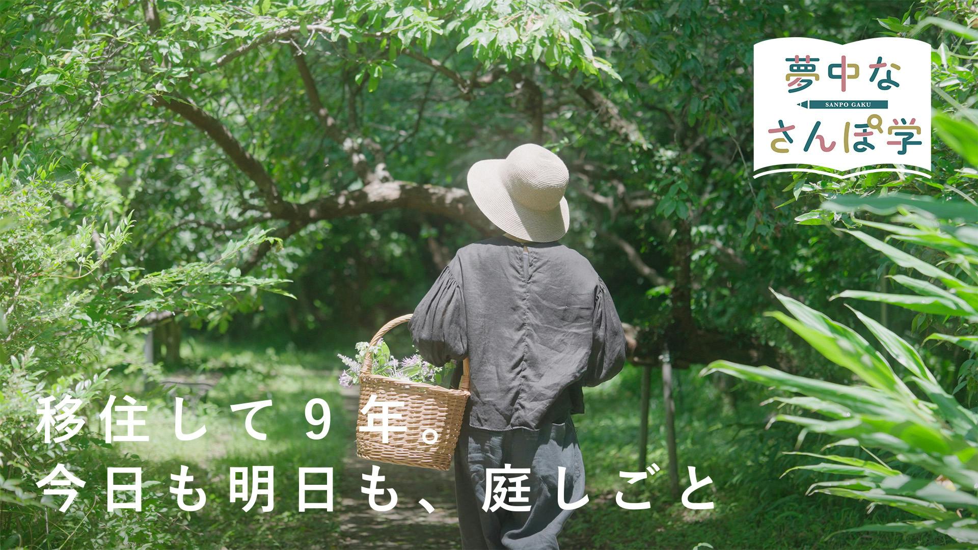 夢中なさんぽ学 01 | ハーブ・山本祐布子さん