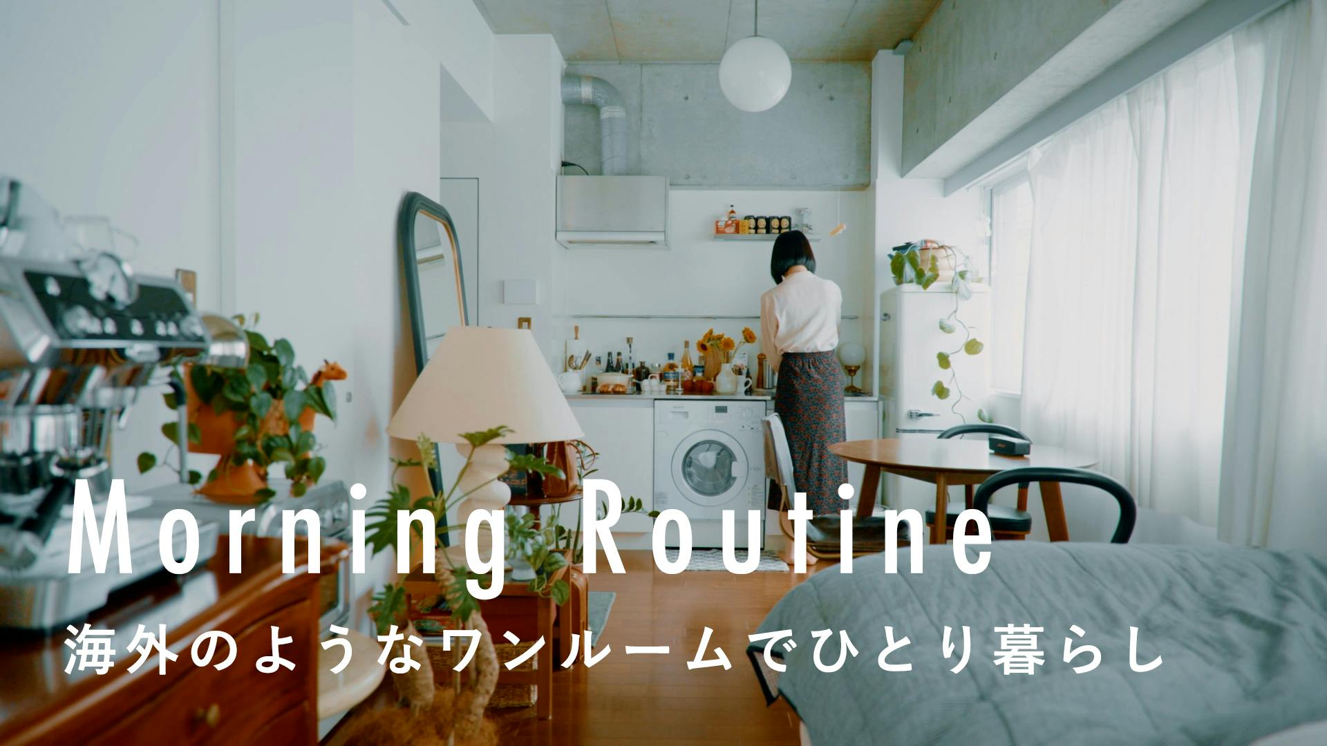 【わたしの朝習慣】小さな習慣を大切に。海外のようなワンルームでひとり暮らし。