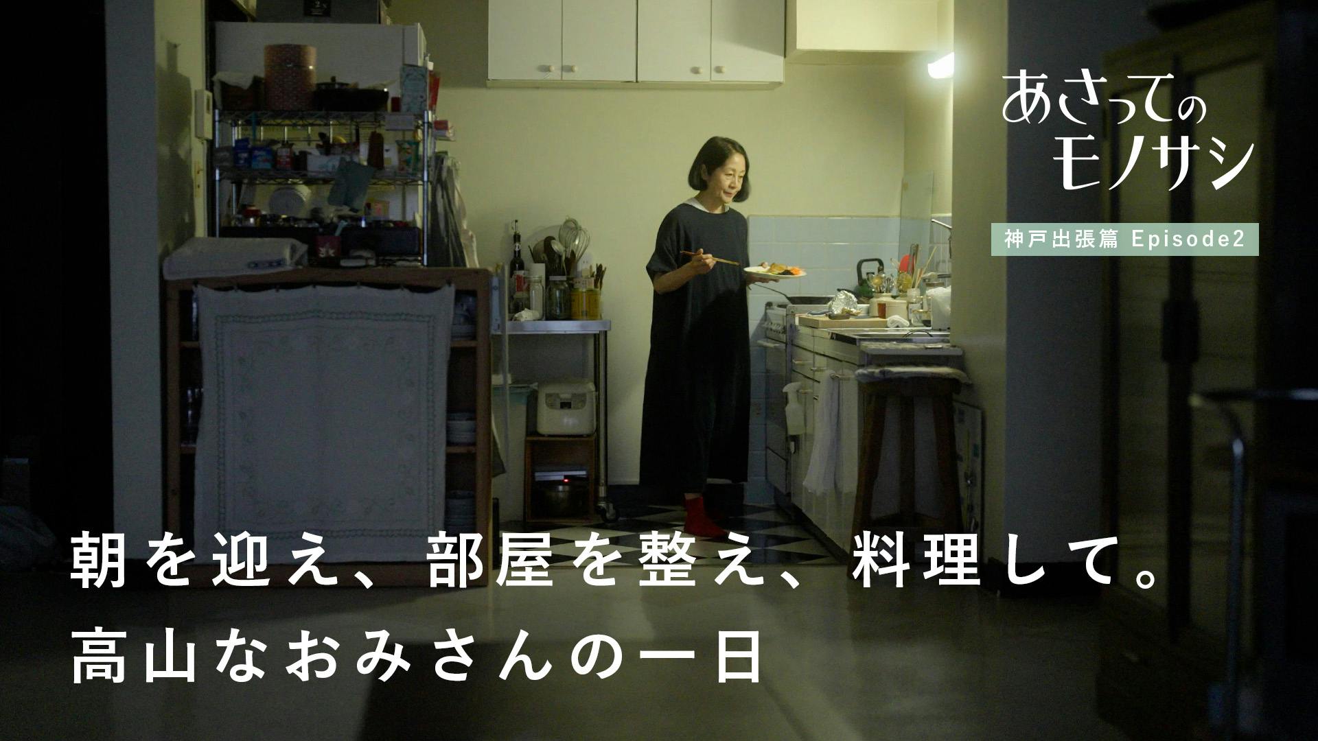 『あさってのモノサシ』vol.4｜高山なおみさん 神戸出張篇 Episode2
