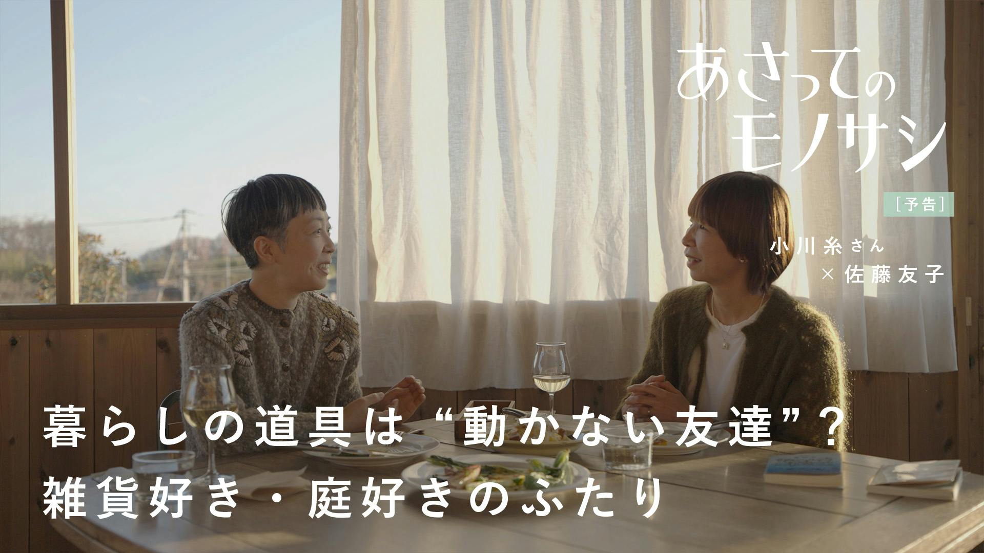 予告編｜『あさってのモノサシ』vol.5 小川糸さん篇