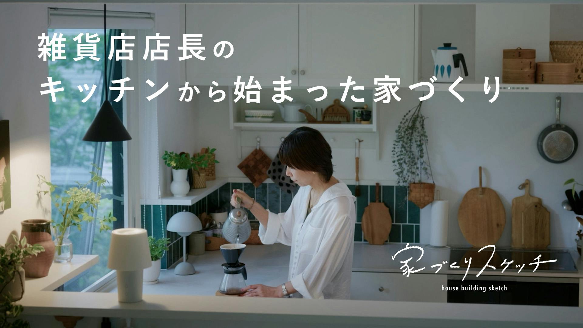 【動画で密着！】キッチンのスケッチから始まった、店長佐藤の家づくり [SPONSORED]