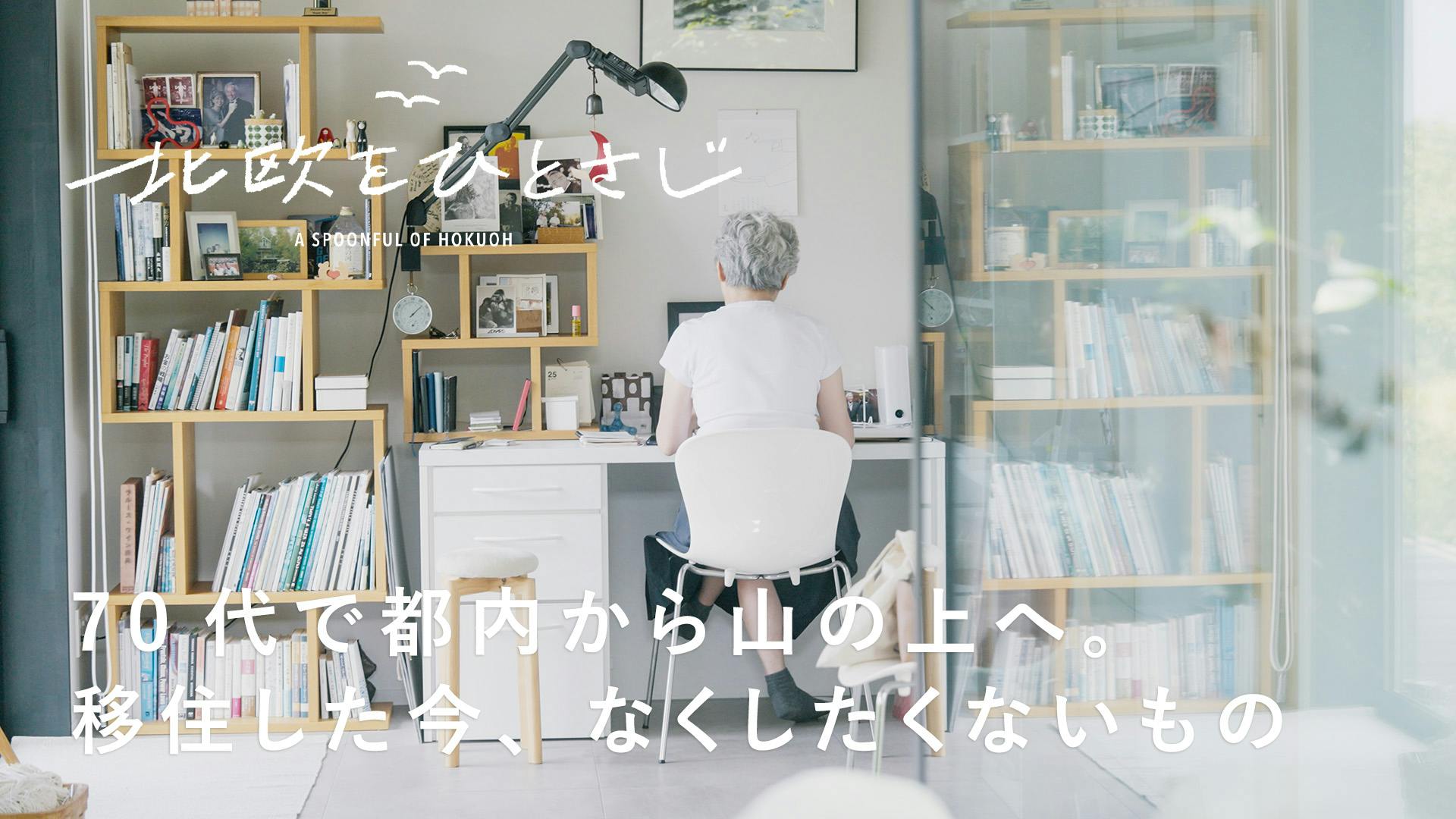 【北欧をひとさじ・夏】都内から移住して2年。髙橋百合子さんの豊かな暮らしに欠かせないもの（後編）