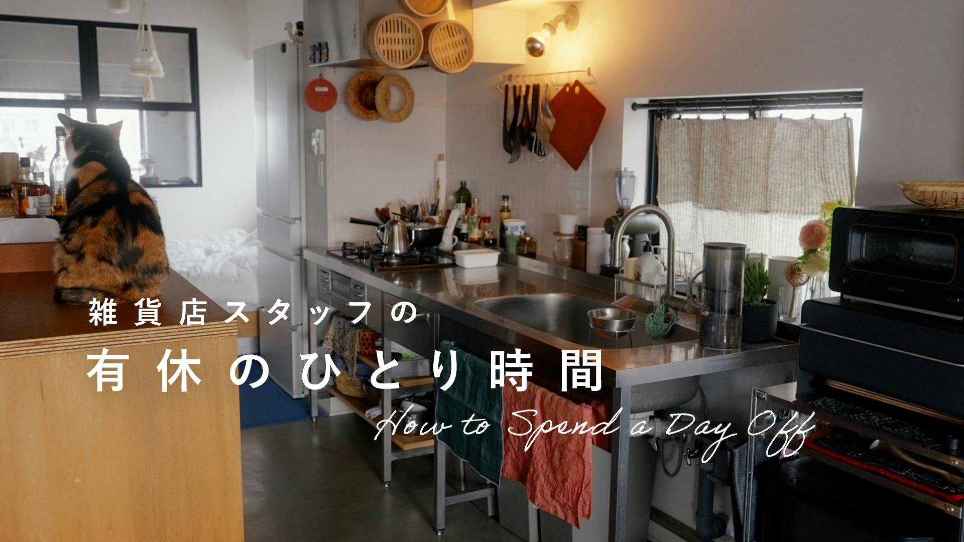 【雑貨店スタッフの有休ルーティン】ファブリックで色づかいを楽しむ。好きな景色の作り方