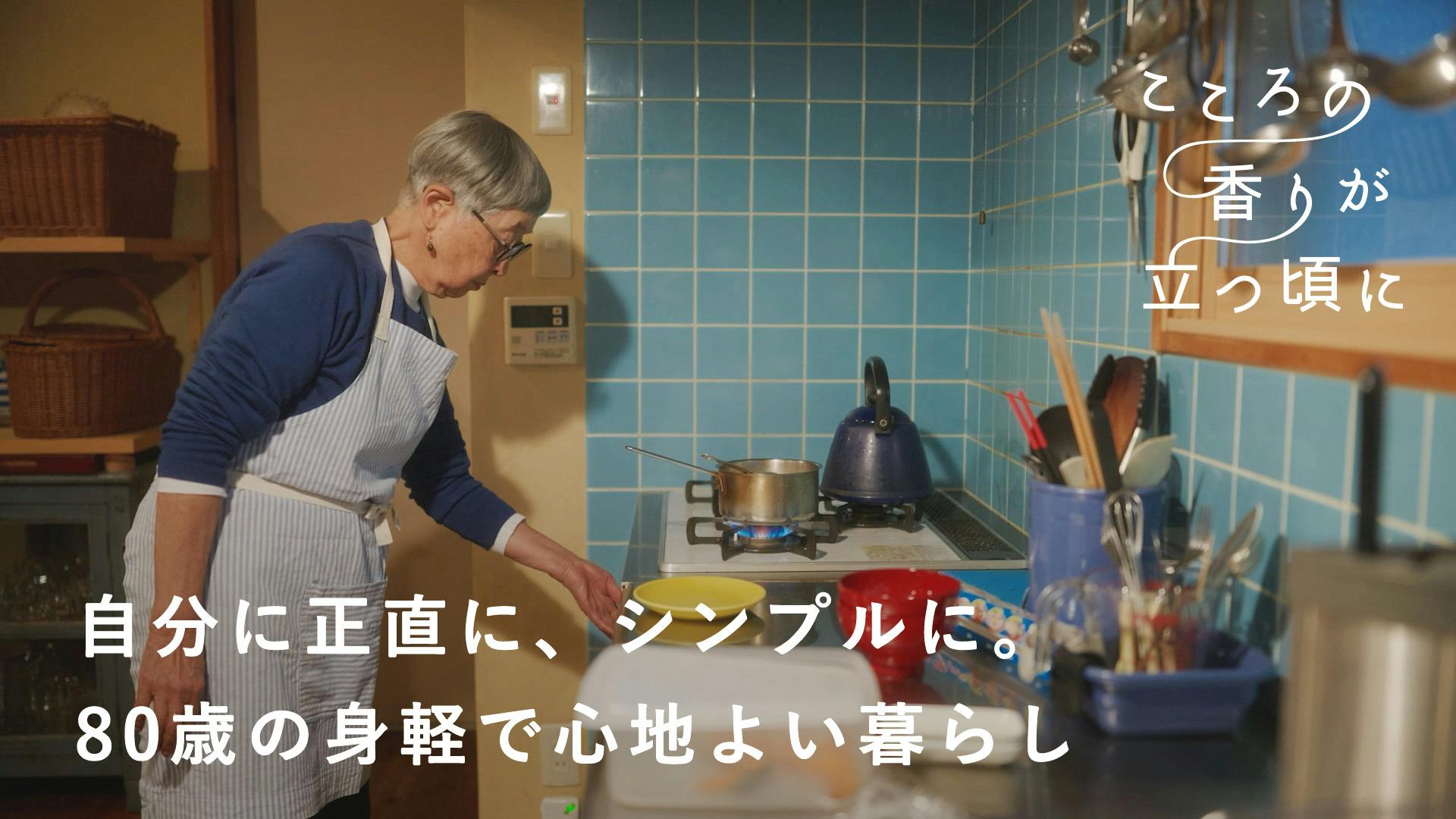 【こころの香りが立つ頃に】vol.03 | 定年を機に移住。自分に正直に、シンプルに考えて、好きなものだけを残した住まい。德田民子さん [SPONSORED]