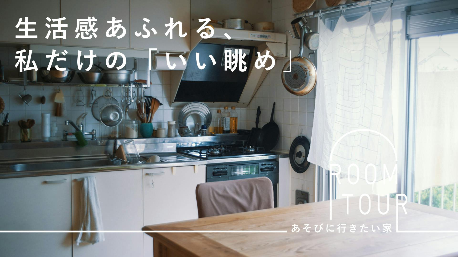 あそびに行きたい家 46 | 映像ディレクター 榎本絵里さん