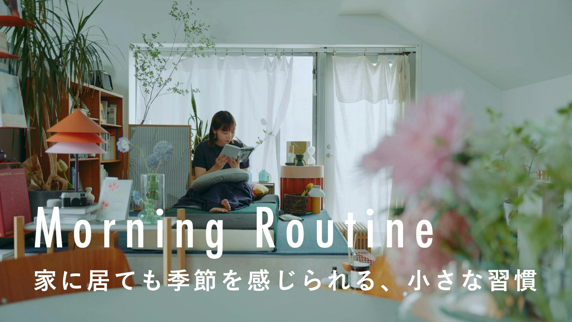 【わたしの朝習慣】季節を感じられる部屋で、始業前小さな習慣