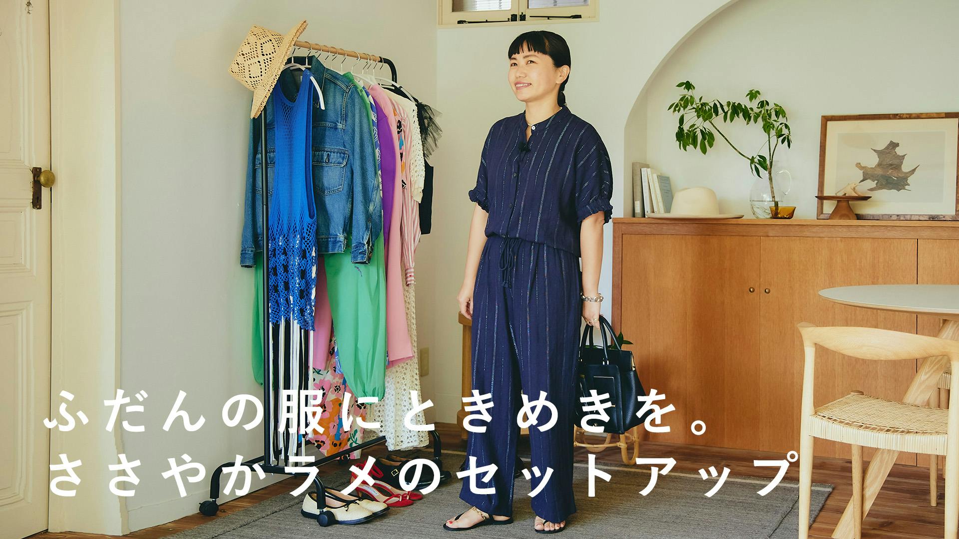 日常着にきらめきを。夏が待ち遠しくなるセットアップコーデ