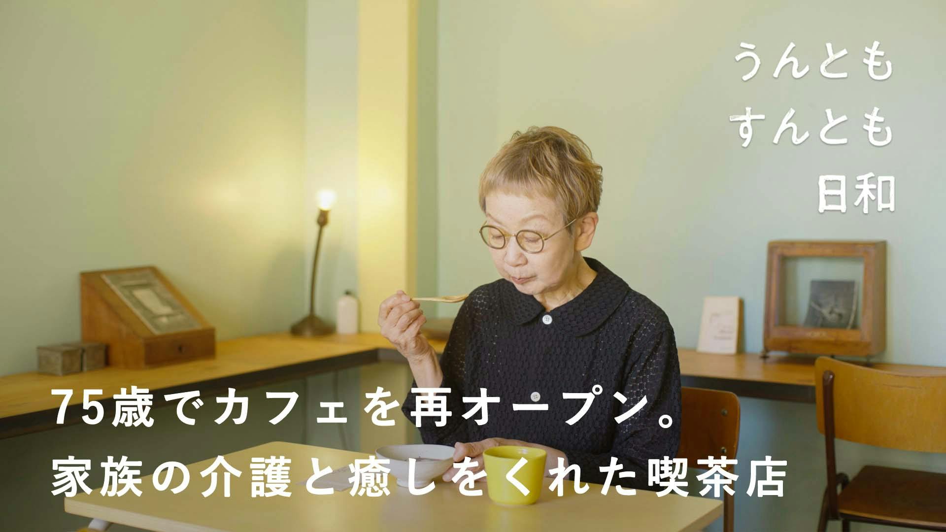 【うんともすんとも日和】77歳、最後の挑戦？ 長く続いた介護生活から考えたこと。カフェ店主・横尾光子さん