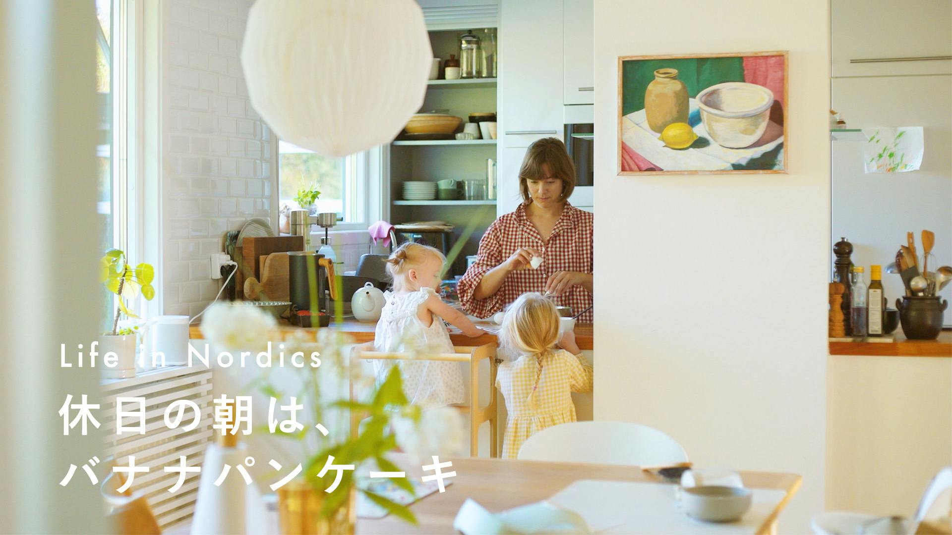 北欧に暮らすひと｜二児の母になったソフィアさんに会いに、ストックホルム郊外の新居を訪ねました