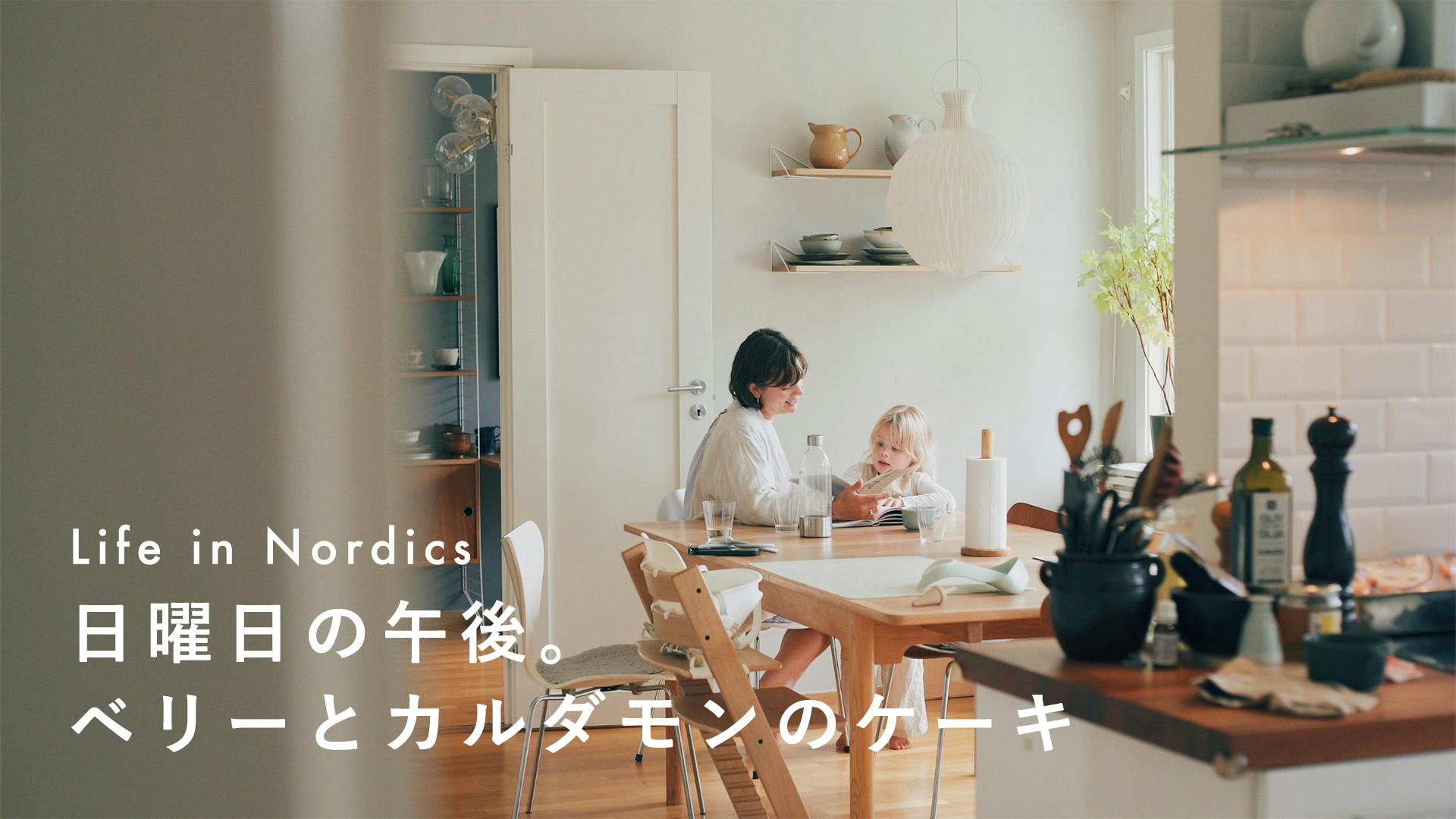 北欧に暮らすひと｜ストックホルム在住ソフィアさんの午後。子どもと作るカルダモンケーキ