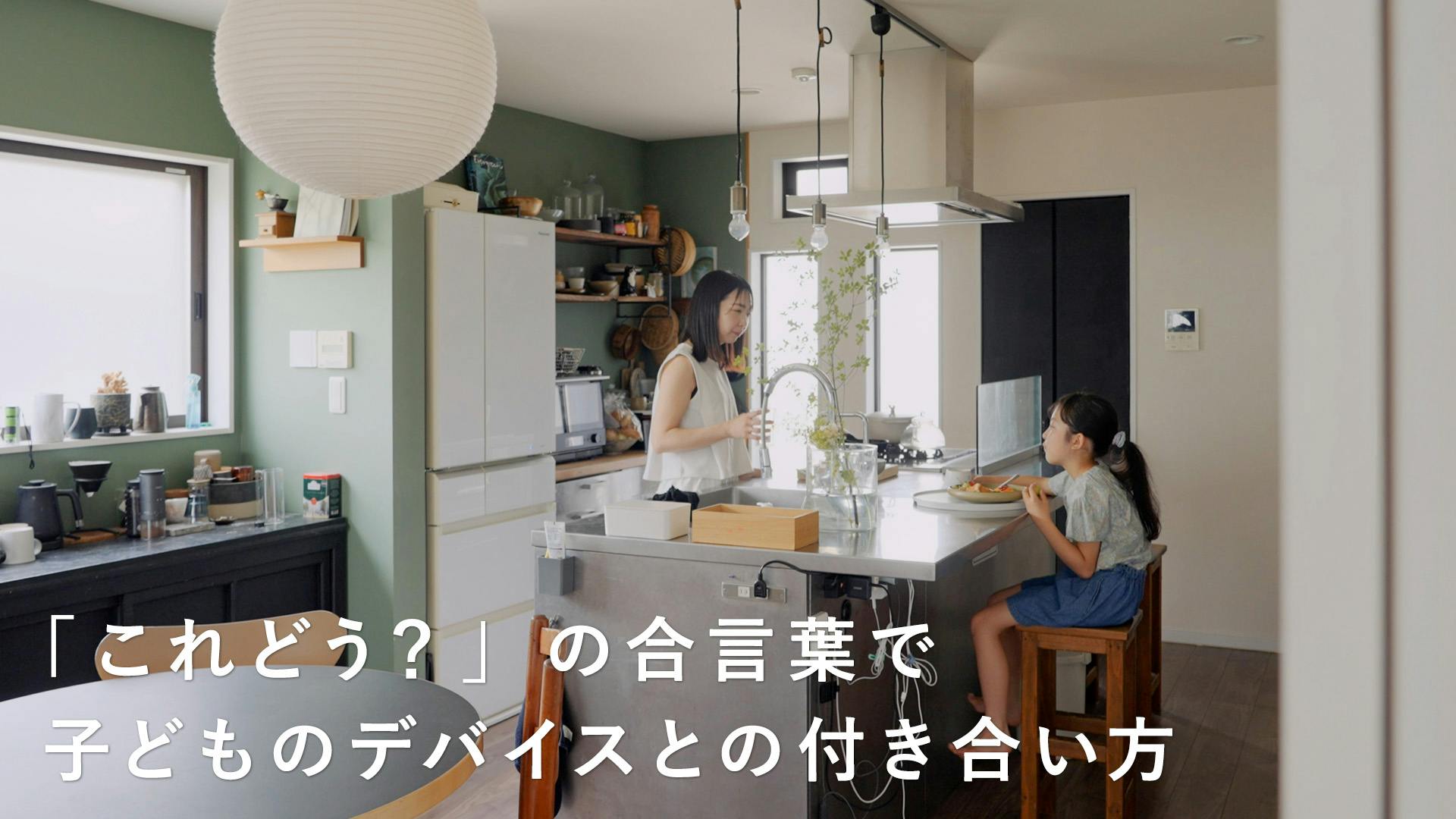 【当たり前にデバイスがある日常に】親子で探る、余白をうむ「やめ時」のきっかけづくり[SPONSORED]