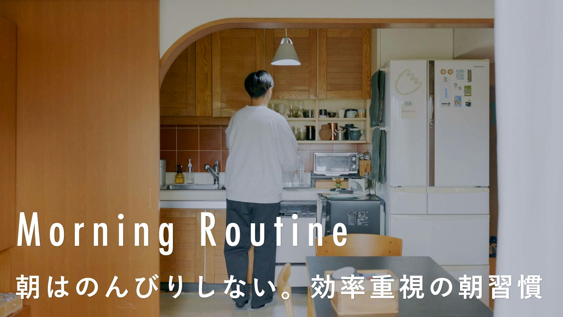 【わたしの朝習慣】視線は窓の外へ。1日を軽やかに始める朝の過ごし方