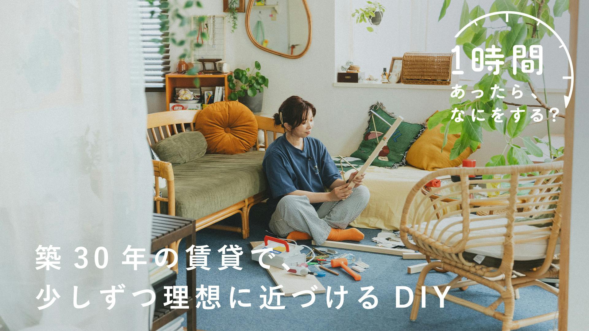 【1時間あったら、なにをする？】すぐに完成しなくても大丈夫。DIYのお部屋づくり（ルームスタイリスト・かとさん）