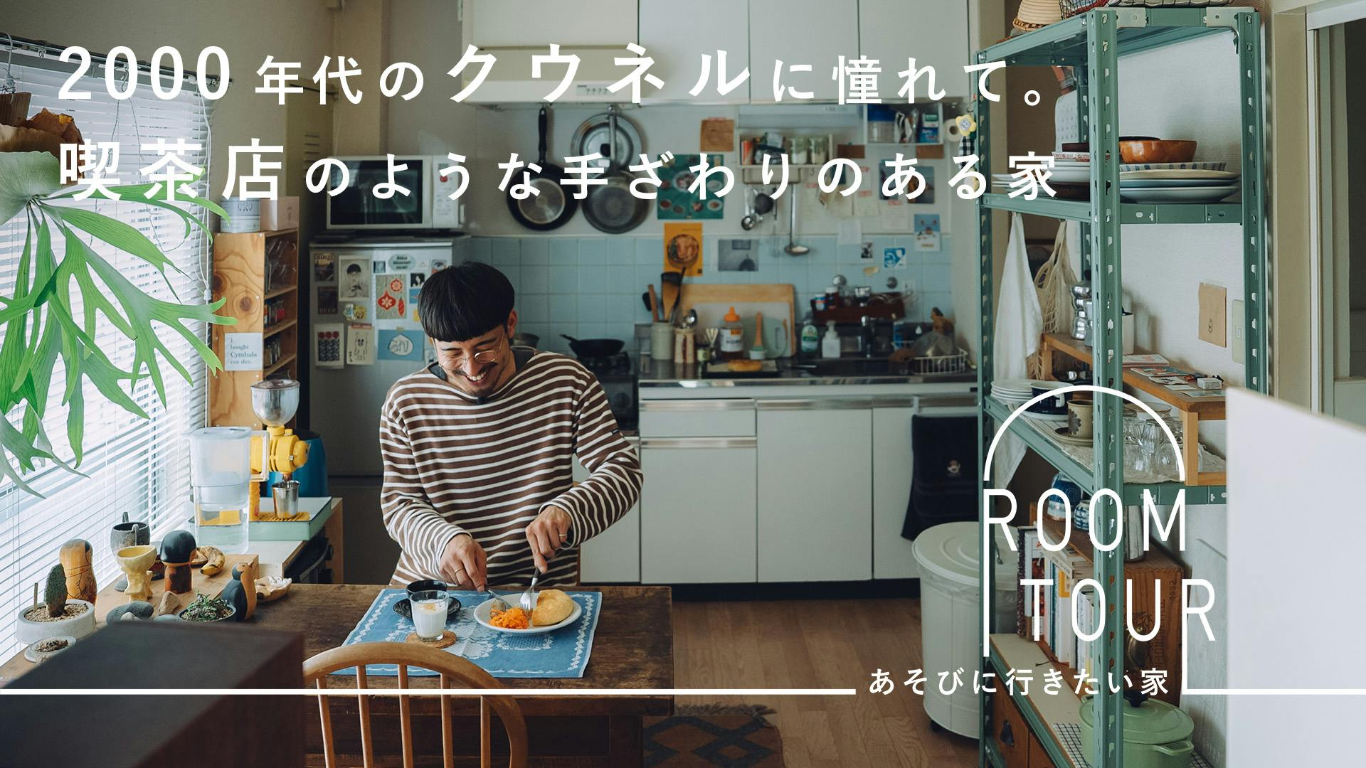 あそびに行きたい家 48 | リペア職人 /「珈琲 みなと」 片野修作さん
