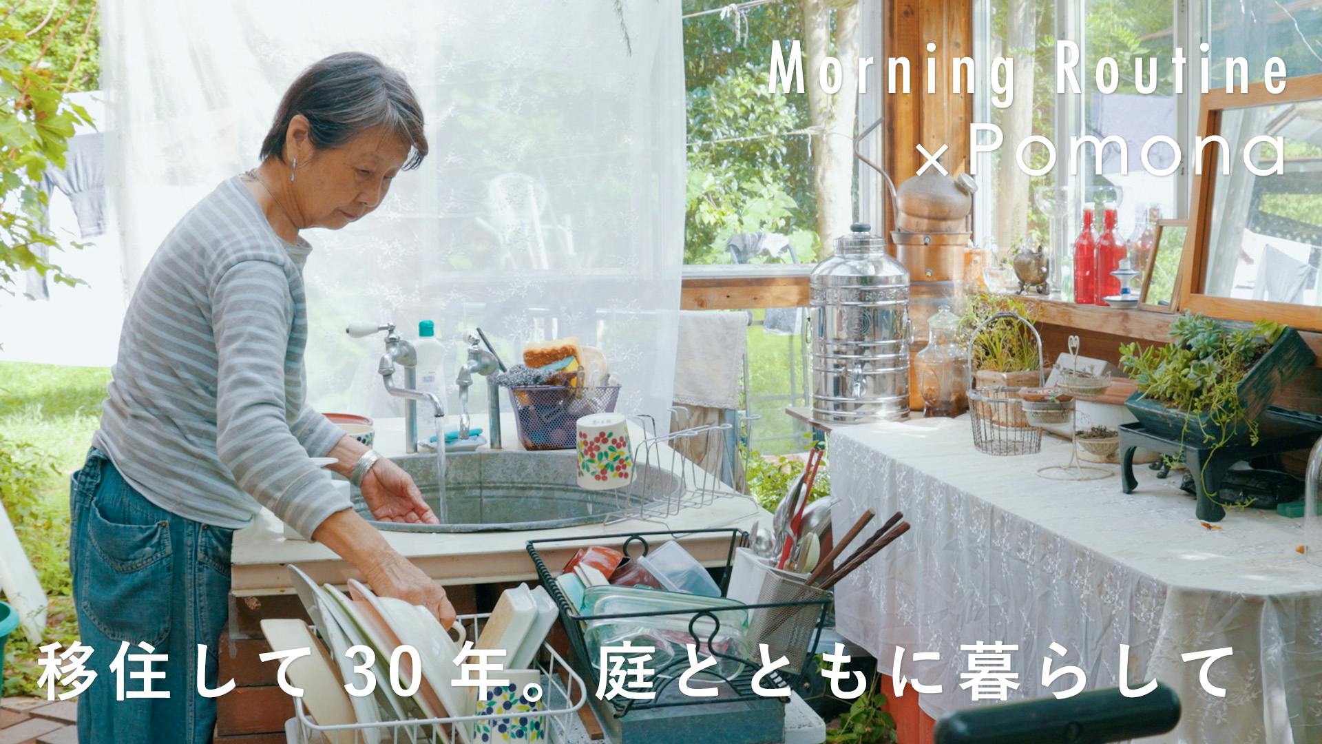 【わたしの朝習慣】庭と部屋が一体となって。日々変わる景色を愛でる、長塚さんのPomonaのある朝