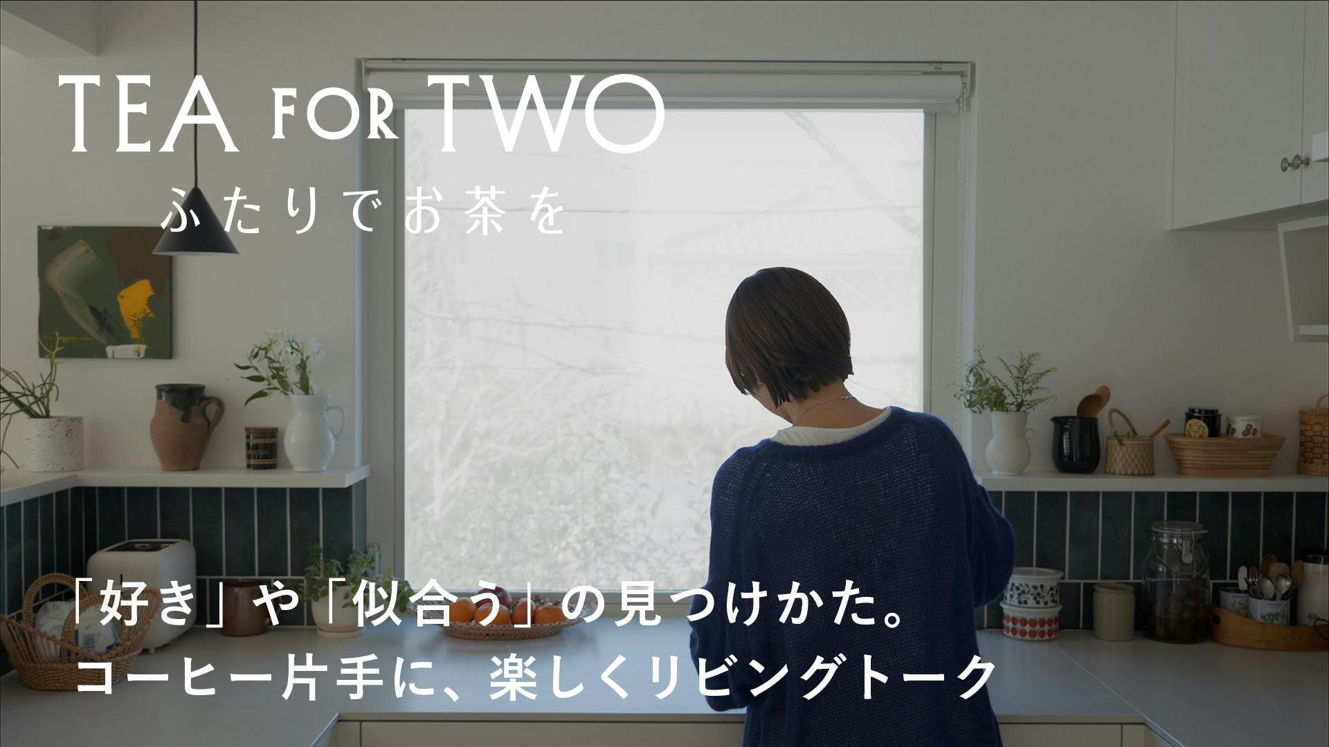 TEA FOR TWO ふたりでお茶を｜vol.01前編（ビューティライターAYANAさん）