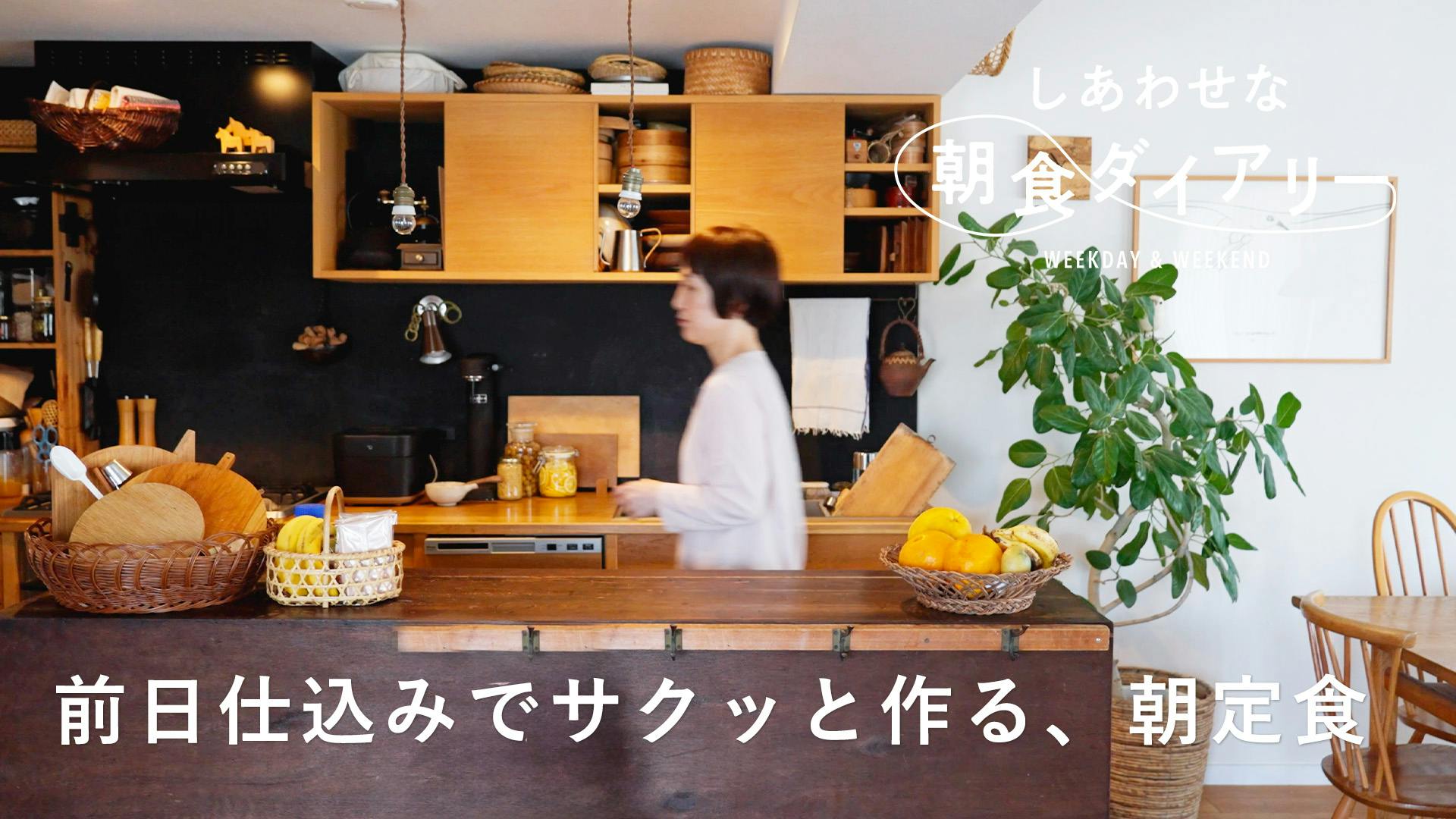【しあわせな朝食ダイアリー】美味しさアップの小さな工夫。真似したくなる道具店オーナーの朝 | 小池梨江さん篇