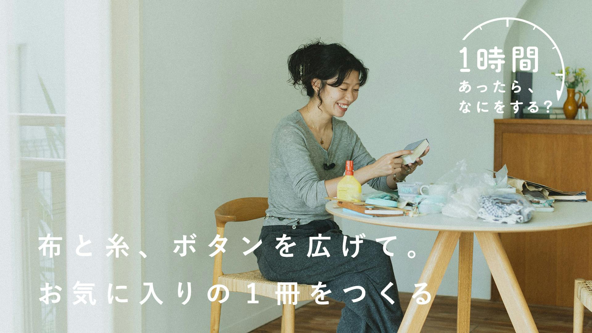 【1時間あったら、なにをする？】布と糸、ボタンを広げて。手紙のアルバム作り（『opnner』デザイナー・Iwaya Kahoさん）