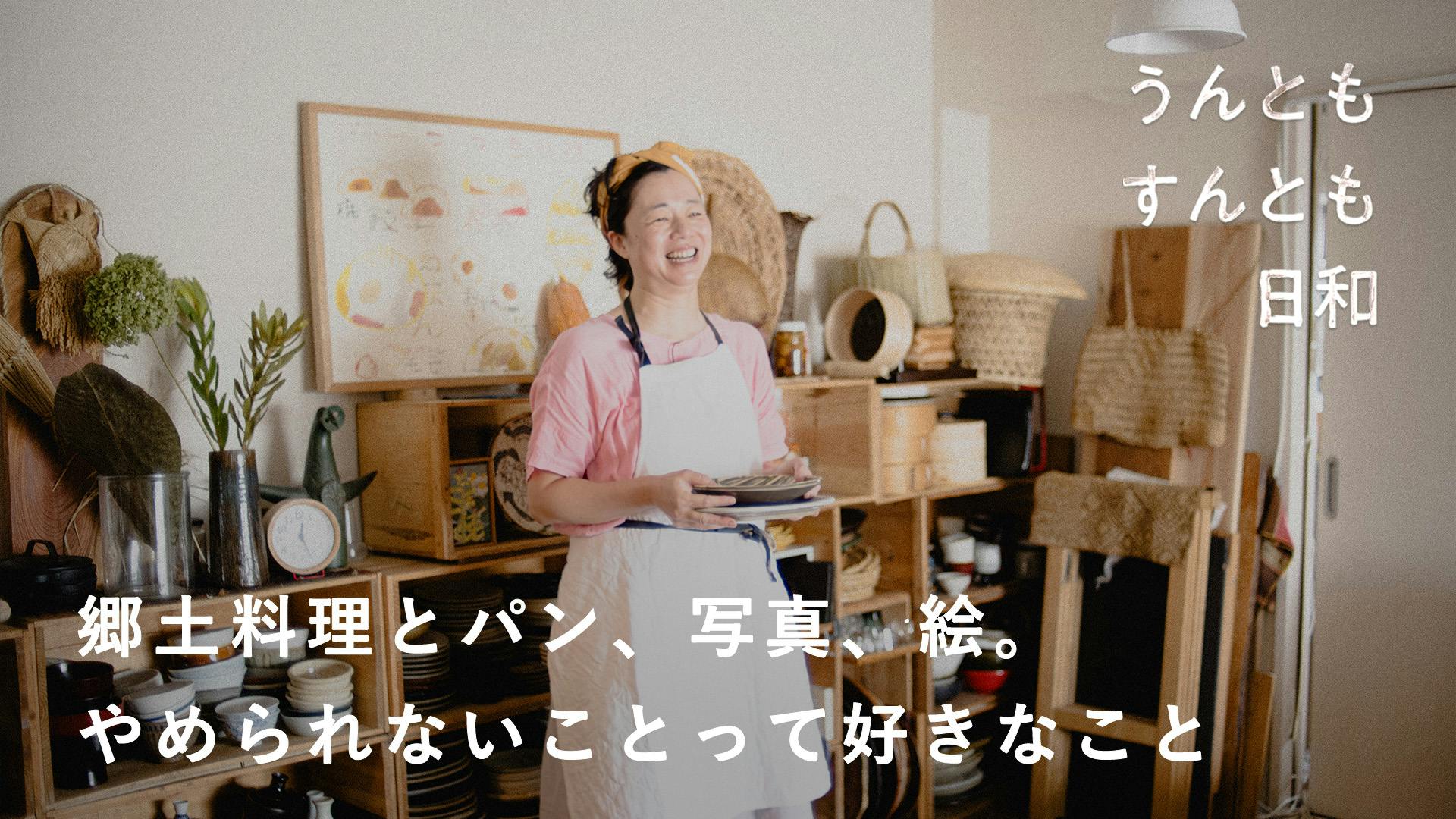 【うんともすんとも日和】どんな場所でも、自分の役割はきっとあるはず？ 長尾明子（minokamo）さん