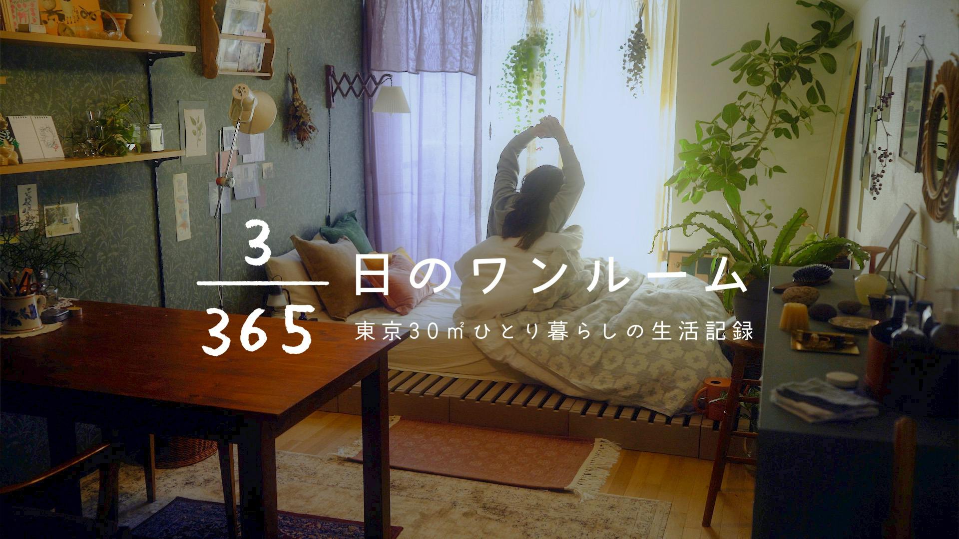 せいろ蒸しでほかほかモーニング。東京30㎡ひとり暮らしの生活記録 【3/365日のワンルーム】