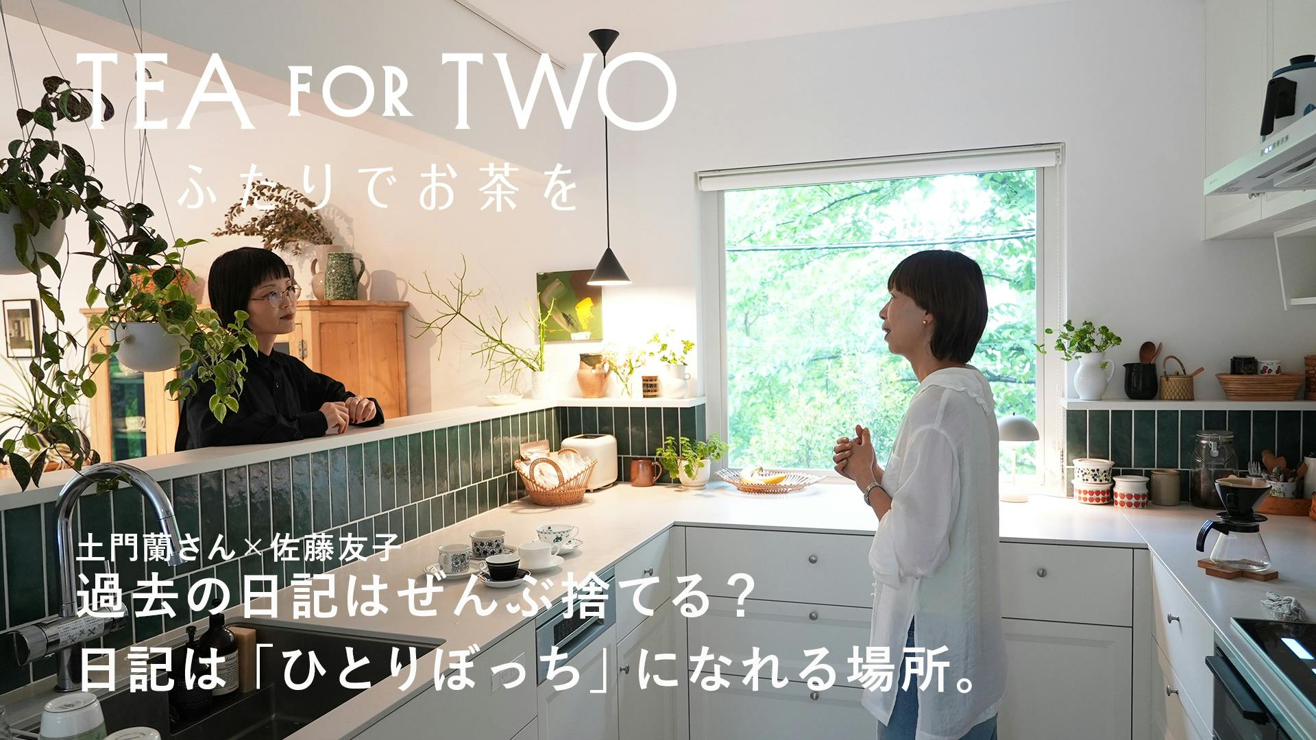 TEA FOR TWO ふたりでお茶を｜vol.2 文筆家・土門蘭さん