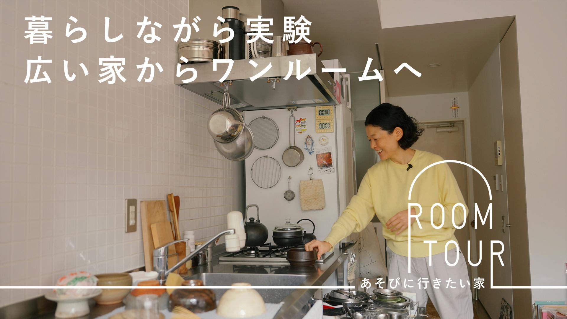 あそびに行きたい家 41 | 器スタイリスト・竹内万貴さん