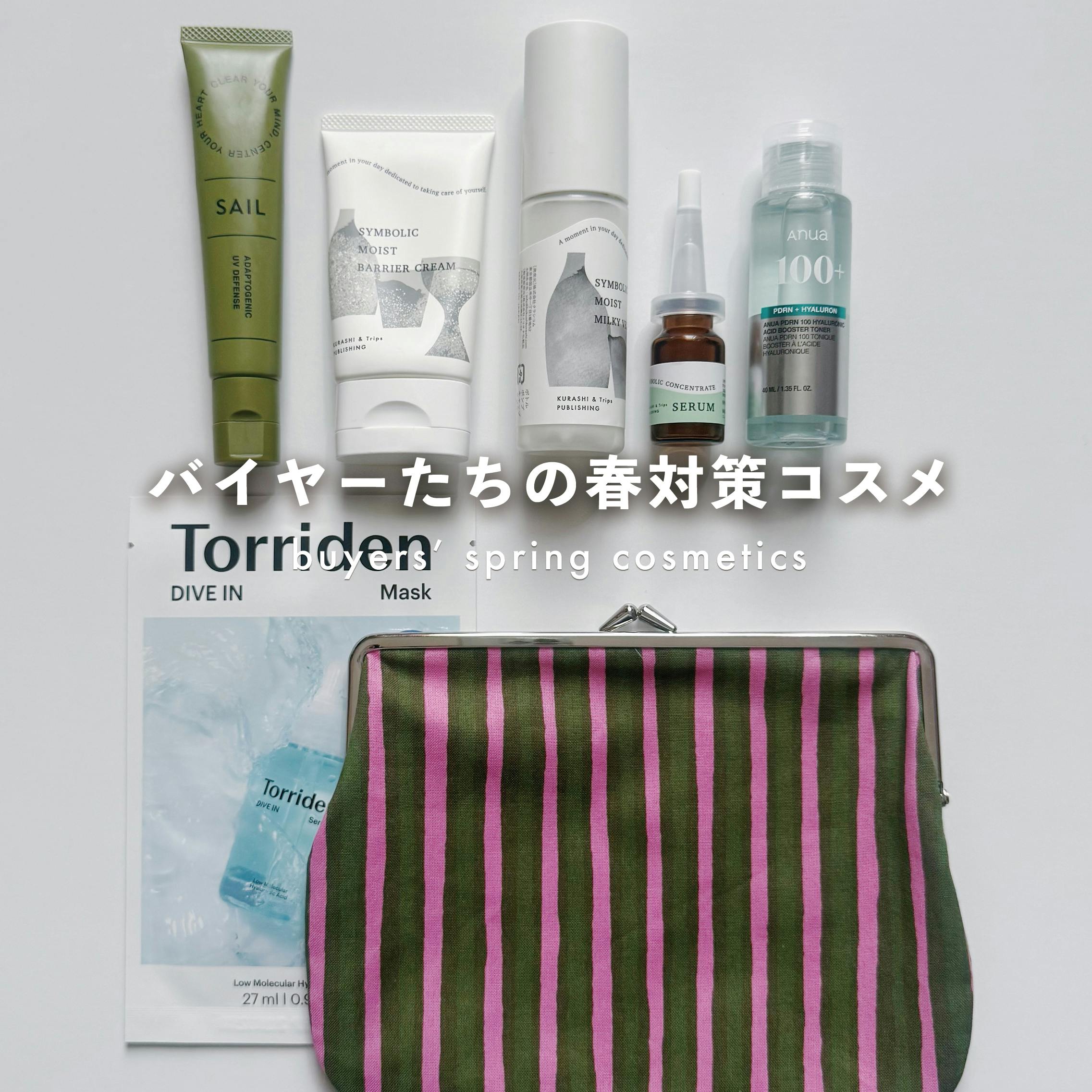 【スタッフの愛用品】春のゆらぎ肌も、強い日差しも。乗り切るための1週間、バイヤーたちの愛用コスメ