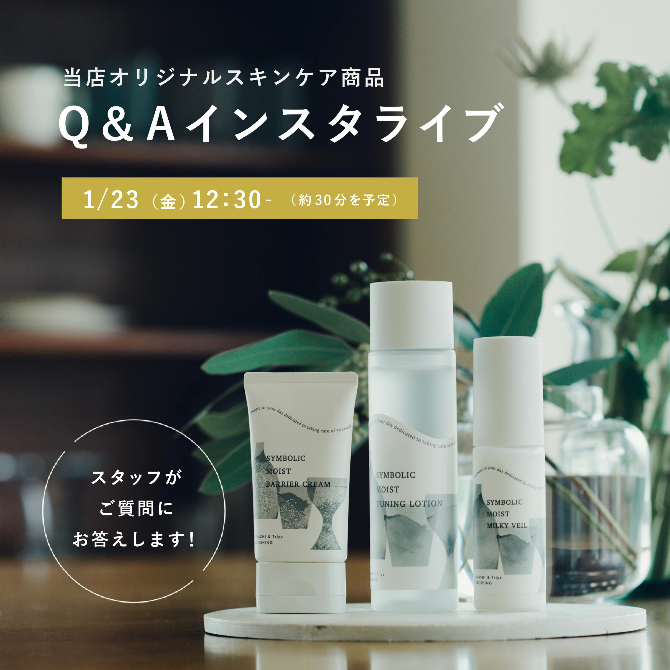 【本日12:30よりインスタライブ開催！】 当店オリジナルスキンケア商品について、スタッフがご質問にお答えします◎