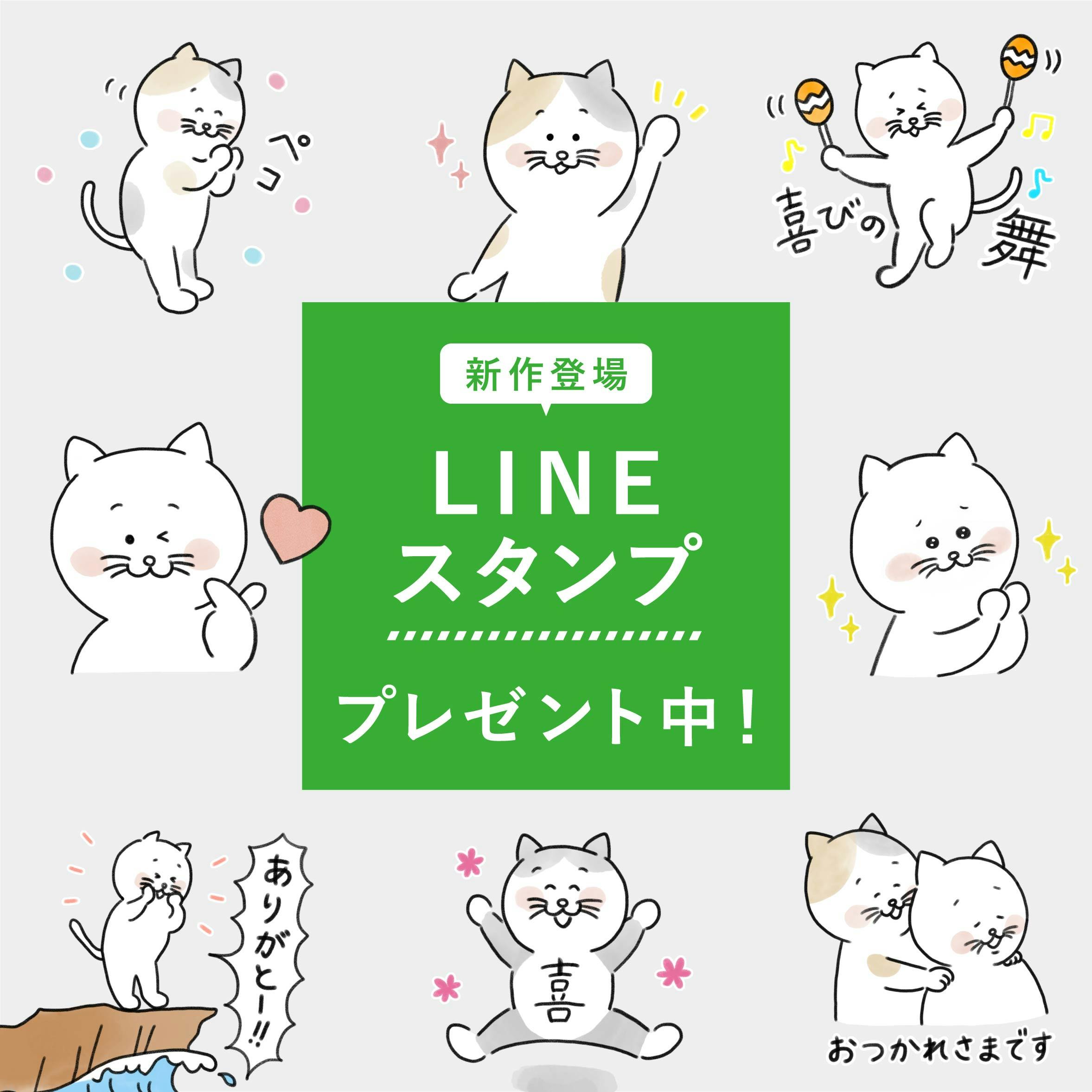 【人気キャンペーンが再び！】期間限定で、LINEスタンプ無料プレゼントです！