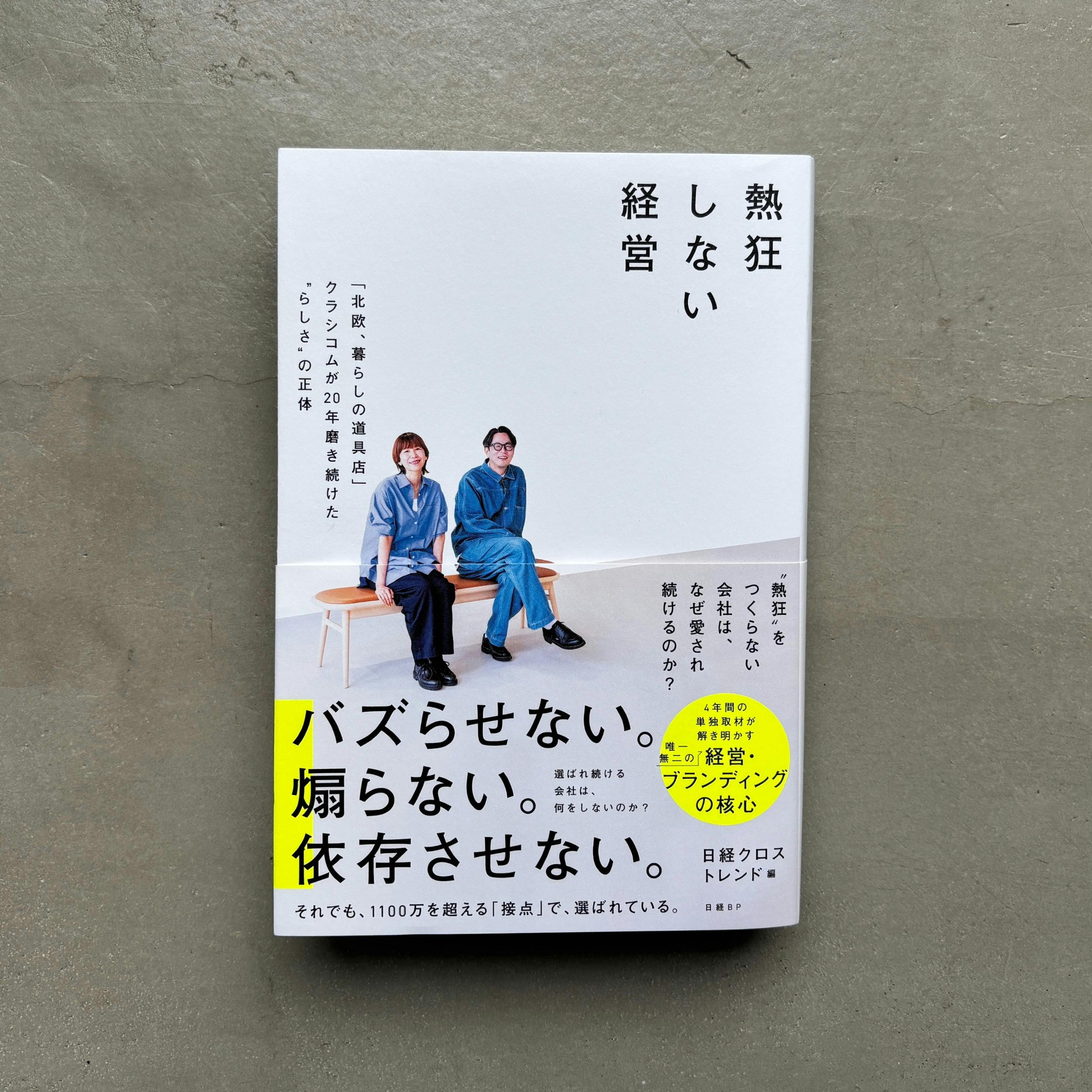 【出版のお知らせ】クラシコムの4年を追った初のビジネス書籍『熱狂しない経営』発売