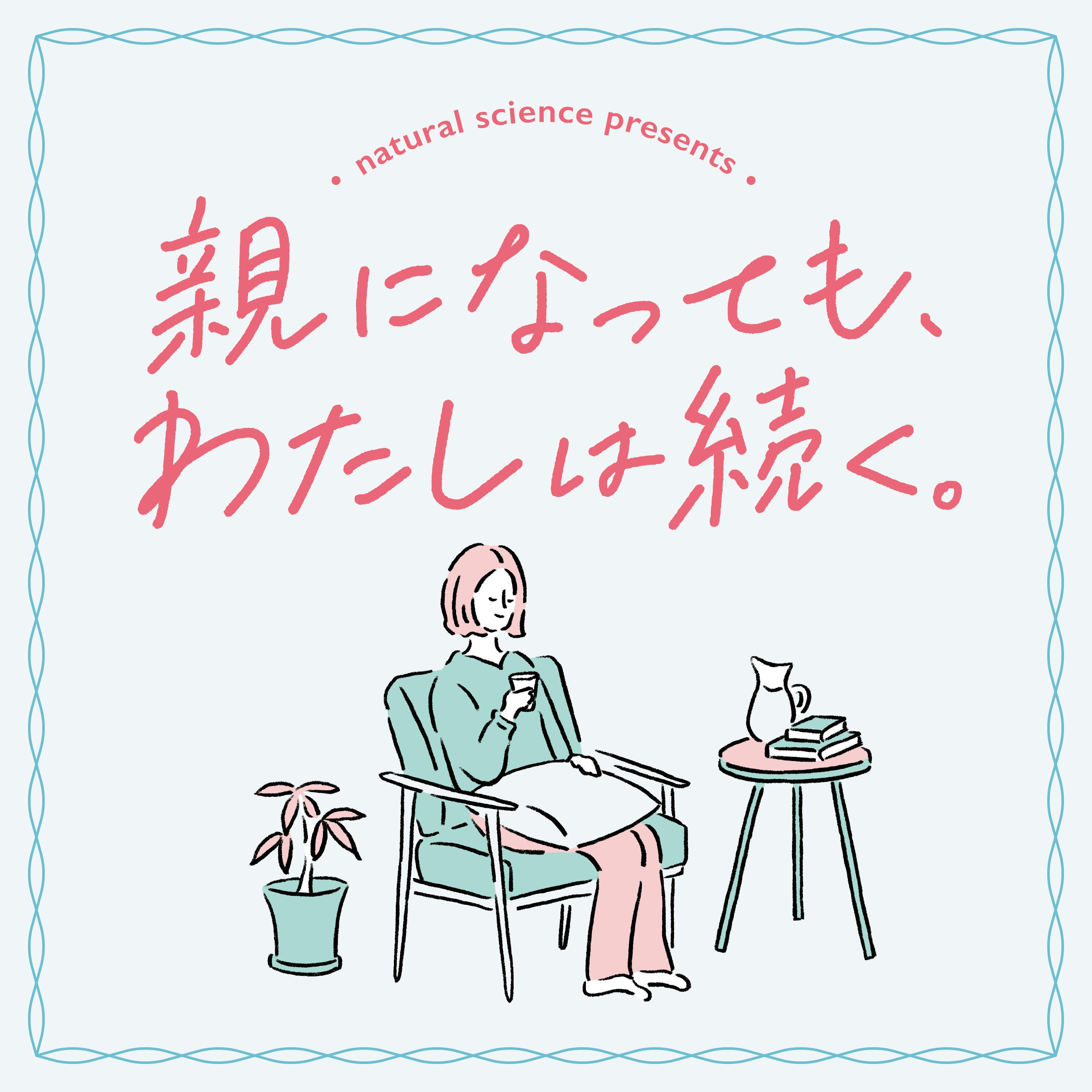 【ポッドキャスト｜親になっても、わたしは続く。】第12回：特別編！これまでの配信と、番組に込めた想いを振り返る／わたしを続けるためのご自愛スキンケア