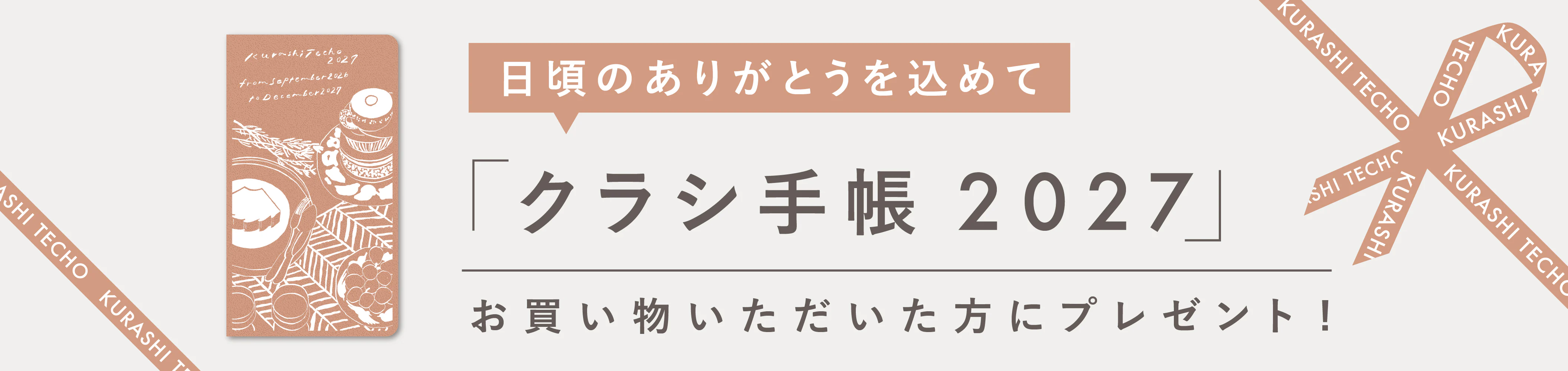 「クラシ手帳2027版」を、お買い物いただいた方 "全員" にプレゼント！