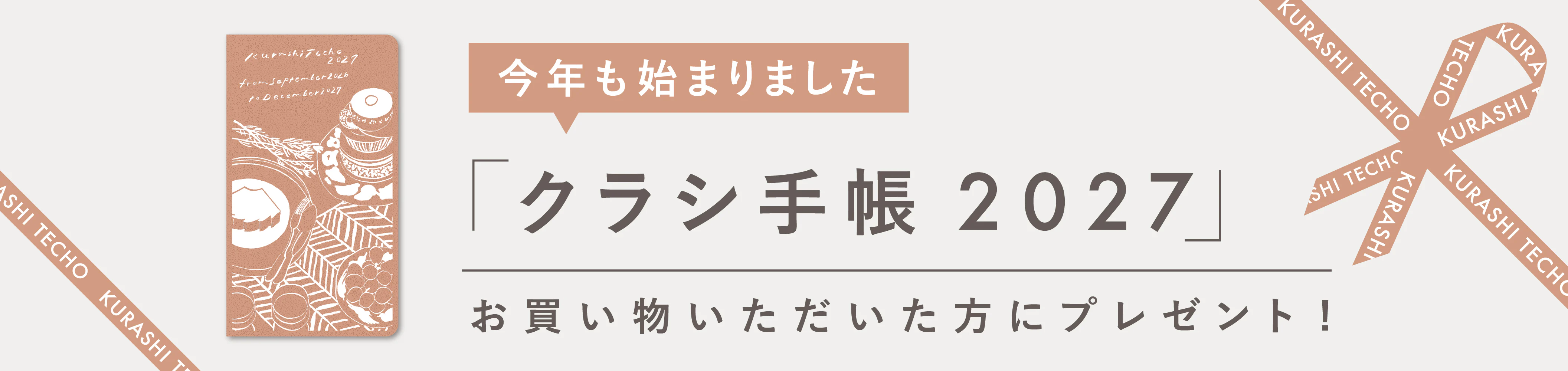 「クラシ手帳2027版」を、お買い物いただいた方 "全員" にプレゼント！