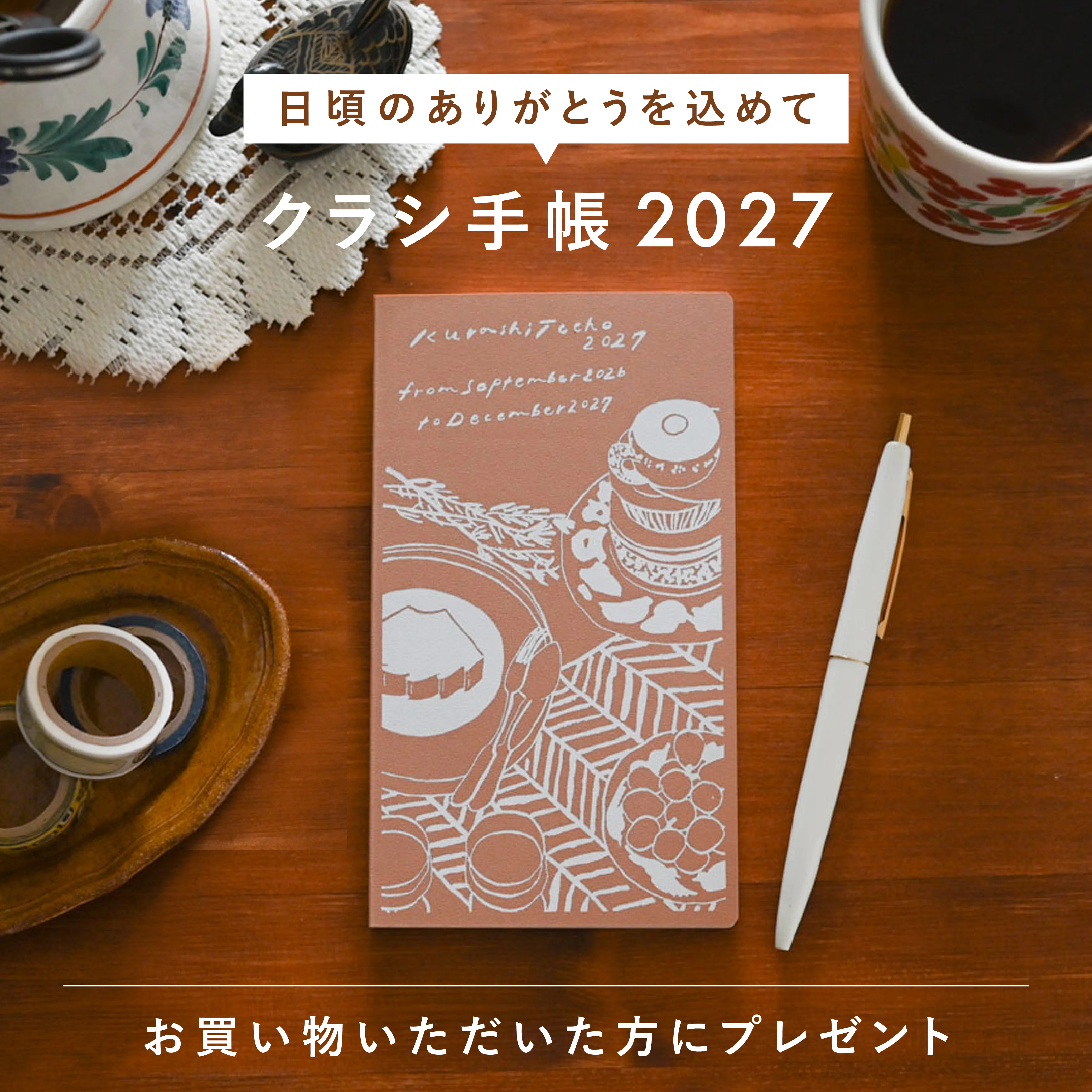 お買い物いただいた方 "全員" にプレゼント！