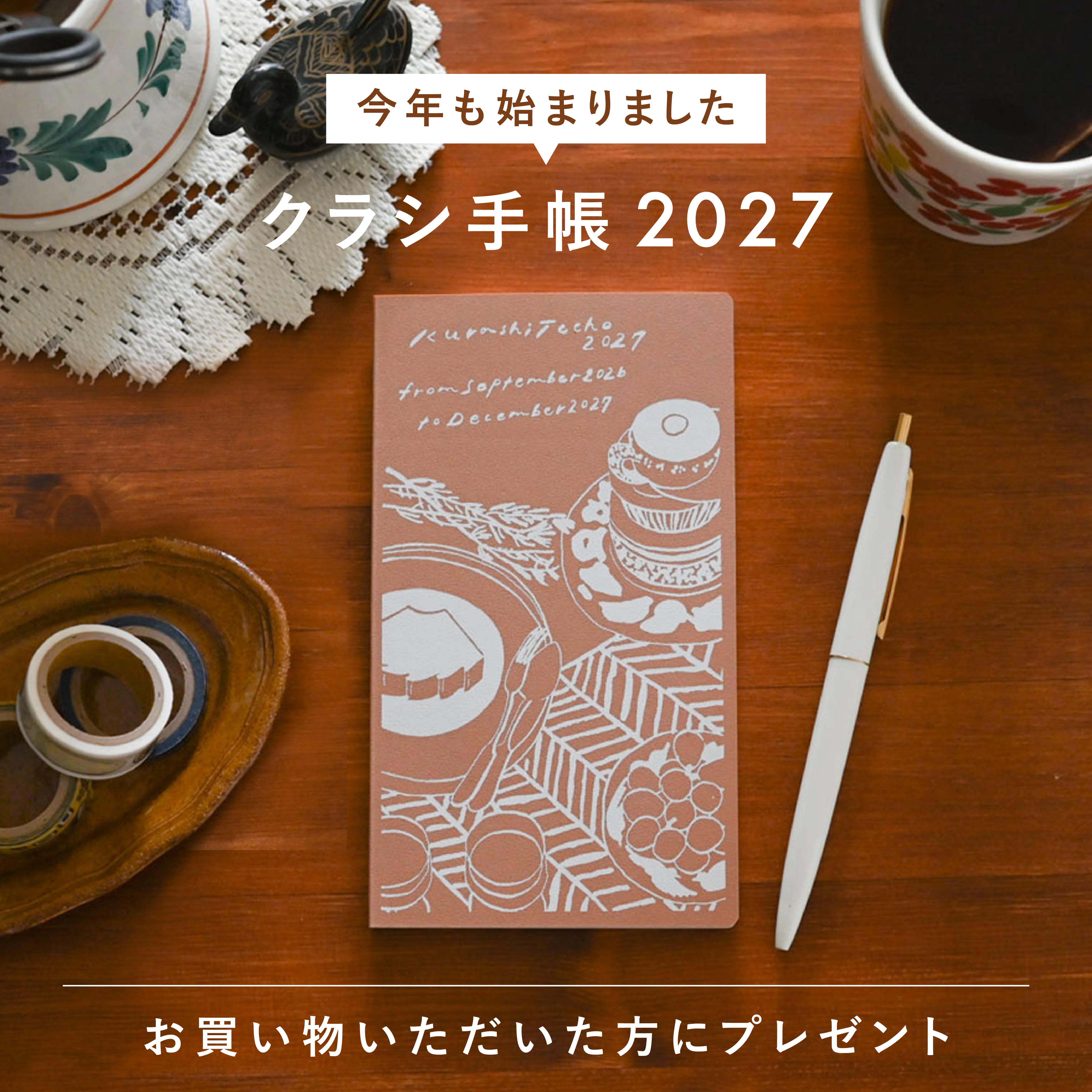 【今年も手帳キャンペーンがスタート】「クラシ手帳2027版」を、お買い物いただいた方 "全員" にプレゼント！