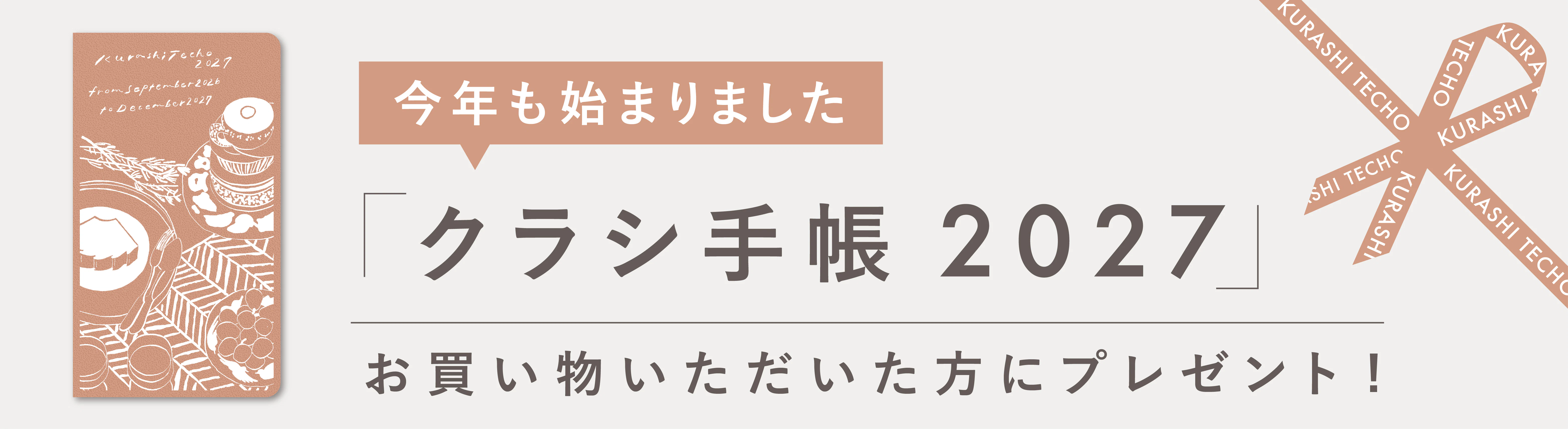「クラシ手帳2027版」を、お買い物いただいた方 "全員" にプレゼント！