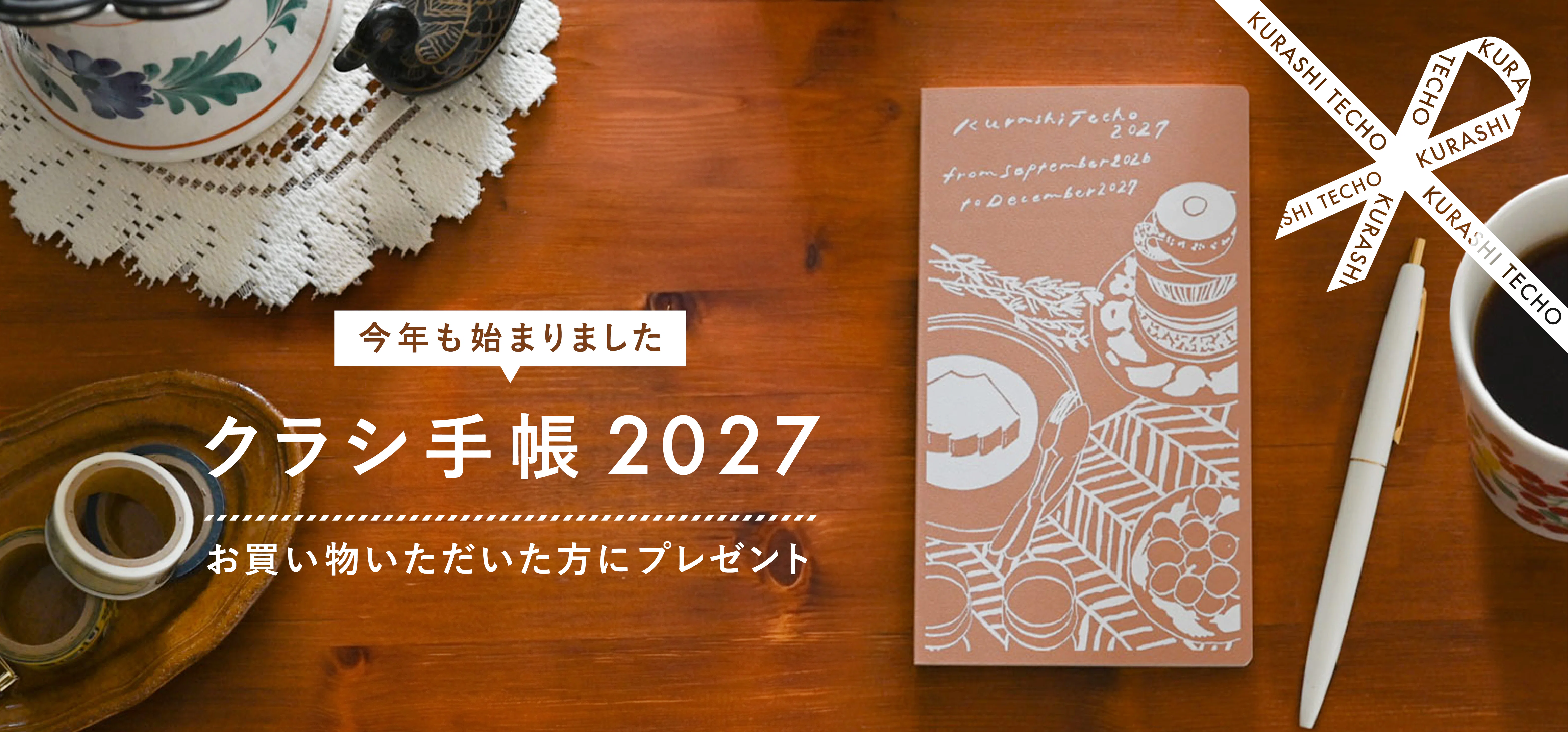 今年も手帳キャンペーンがスタート！