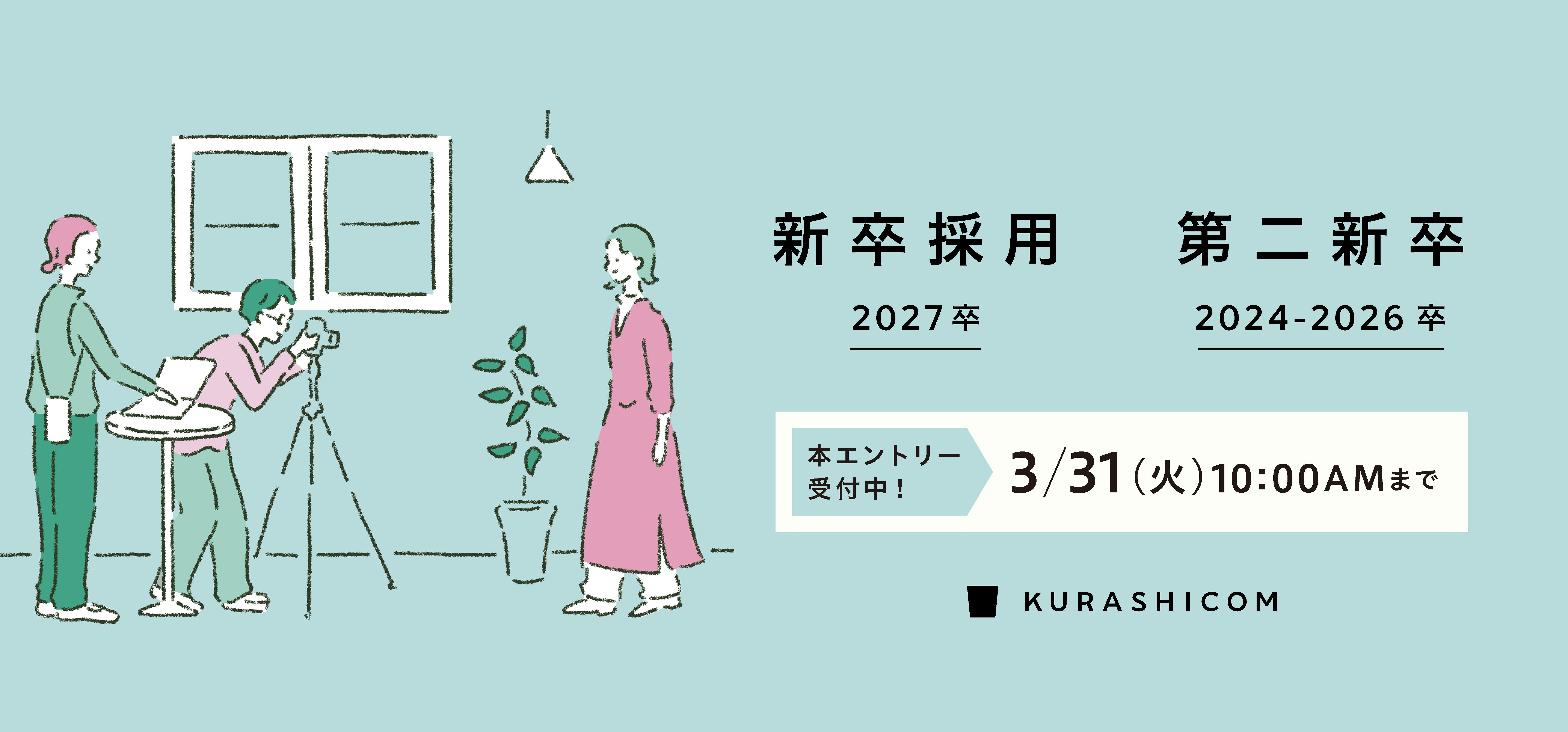 【2027新卒・第二新卒（2024-2026卒）対象】エントリー受付を開始しました！ 