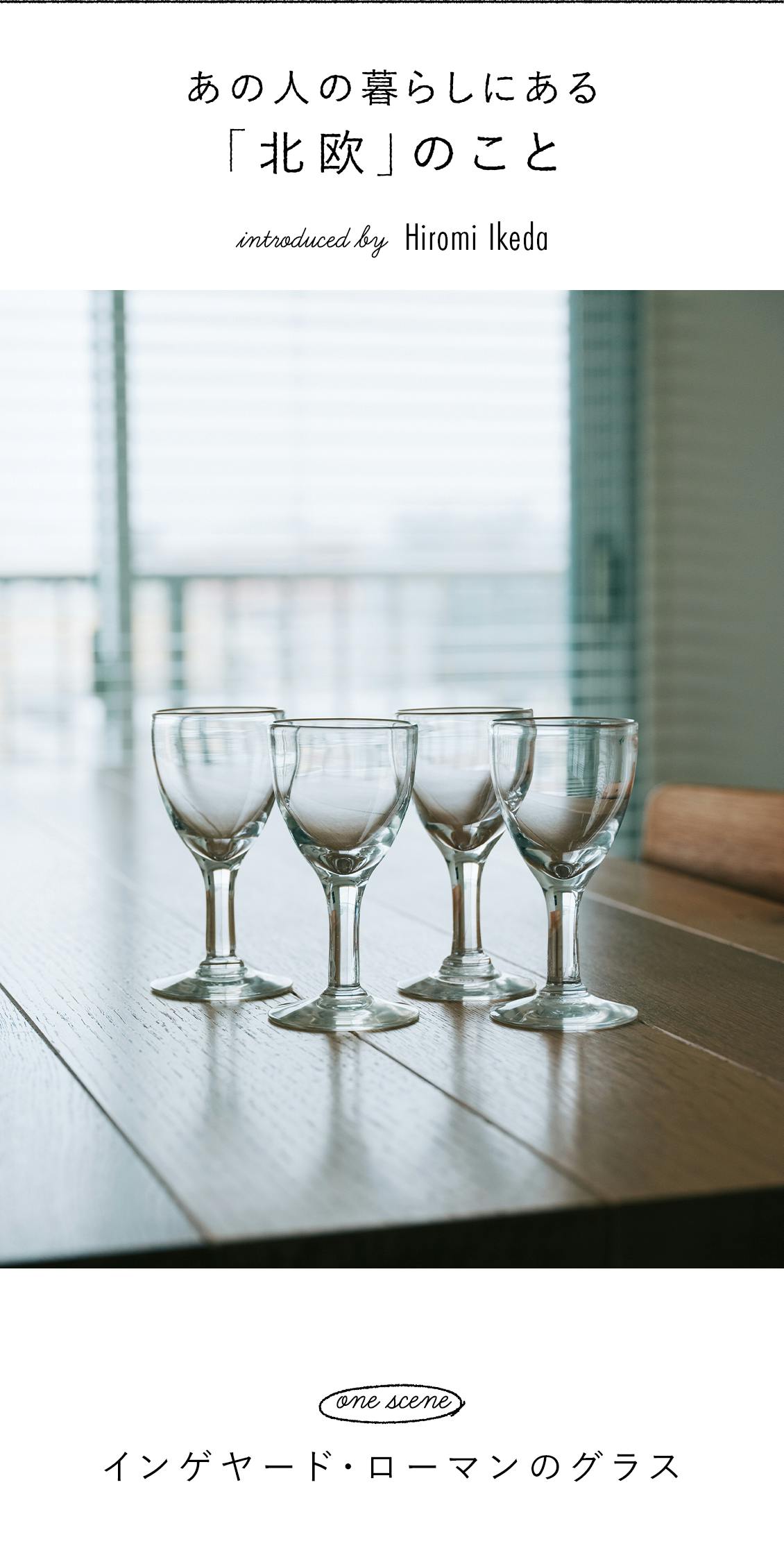 連載】あの人の暮らしにある「北欧」のこと。no.11：インゲヤード